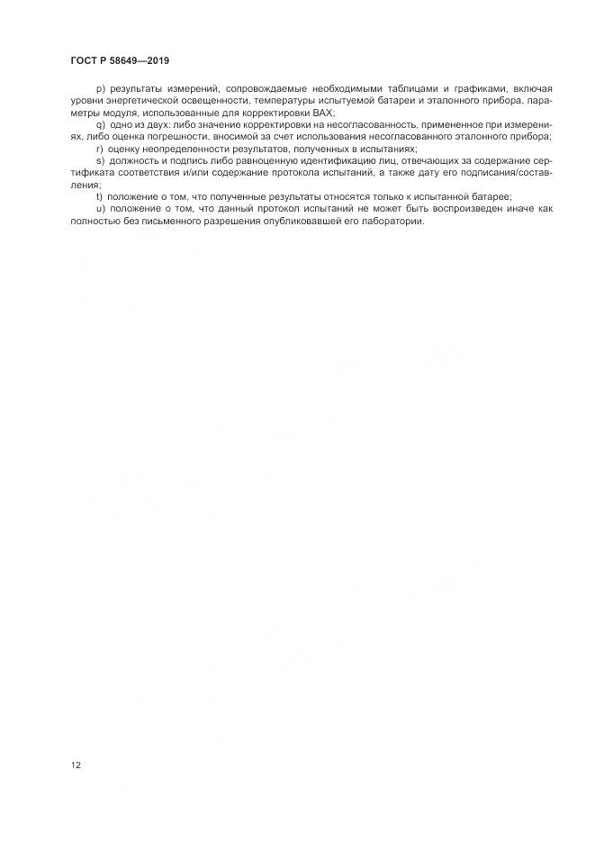 ГОСТ Р  58649-2019, страница 16
