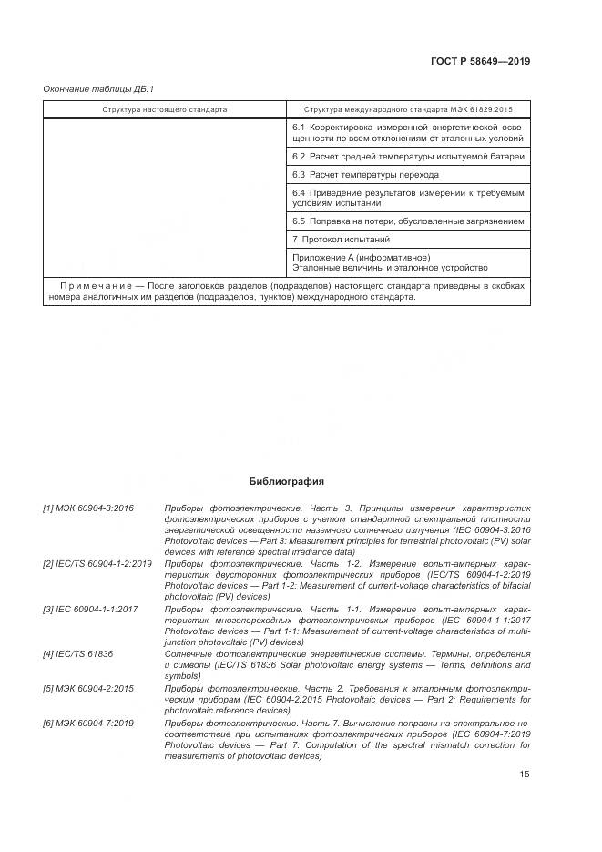 ГОСТ Р  58649-2019, страница 19
