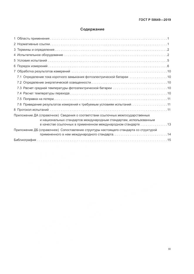 ГОСТ Р  58649-2019, страница 3
