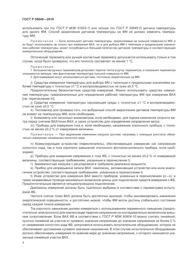 ГОСТ Р  58649-2019, страница 8