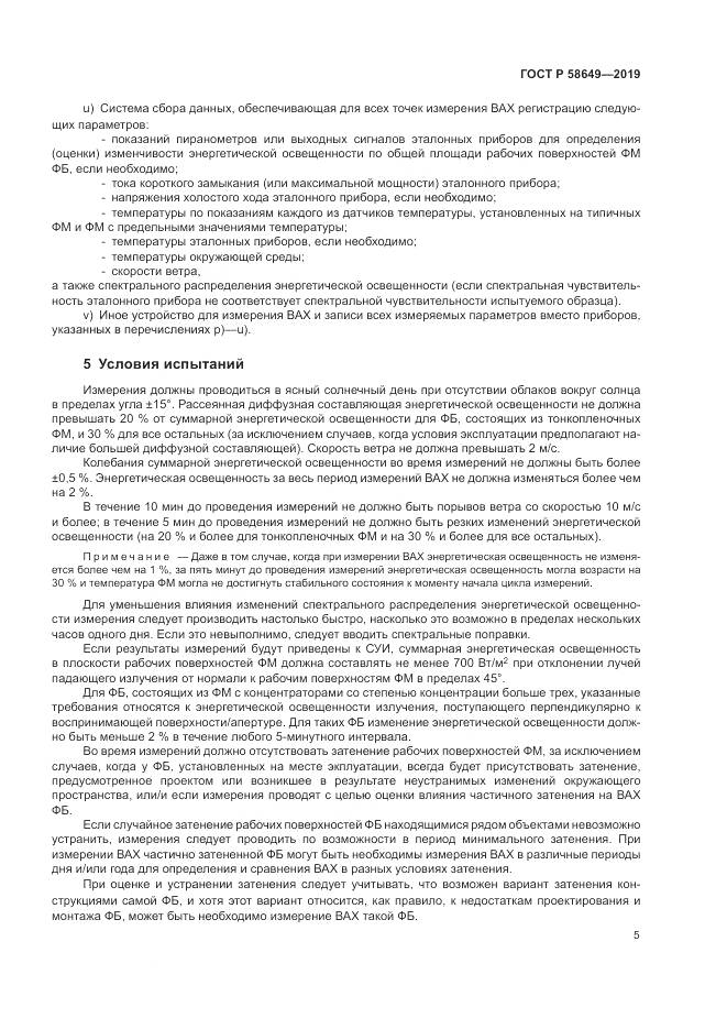 ГОСТ Р  58649-2019, страница 9