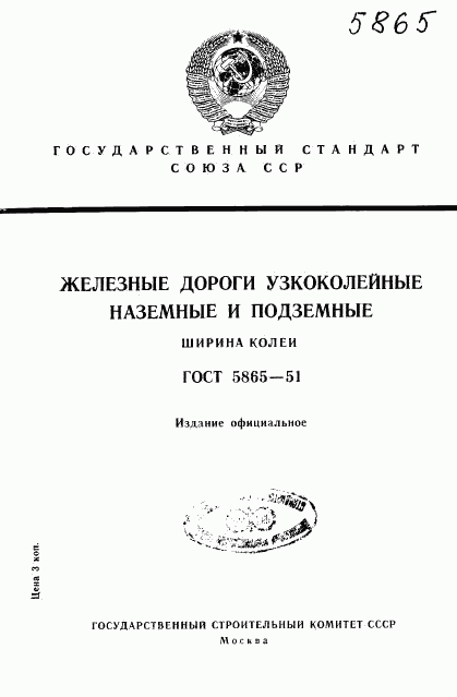 ГОСТ 5865-51, страница 1