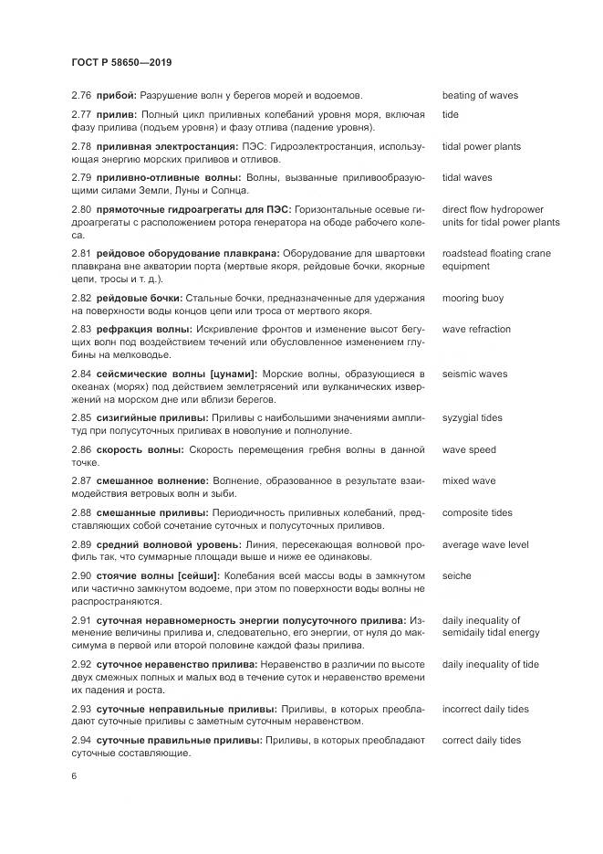 ГОСТ Р  58650-2019, страница 10