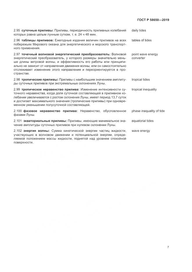 ГОСТ Р  58650-2019, страница 11