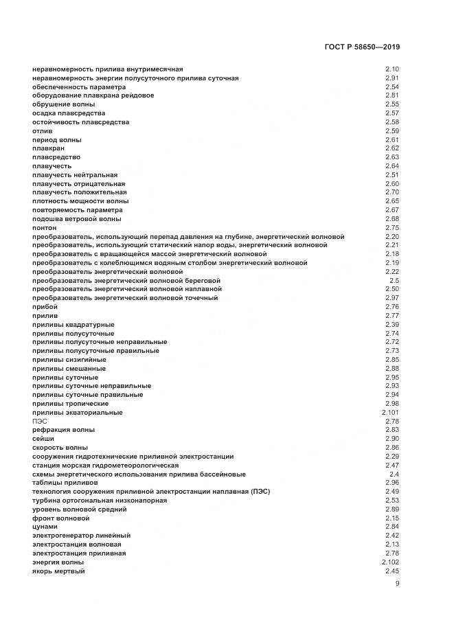 ГОСТ Р  58650-2019, страница 13