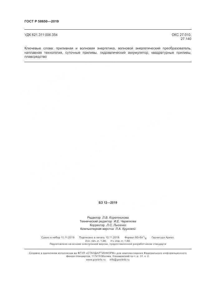 ГОСТ Р  58650-2019, страница 16