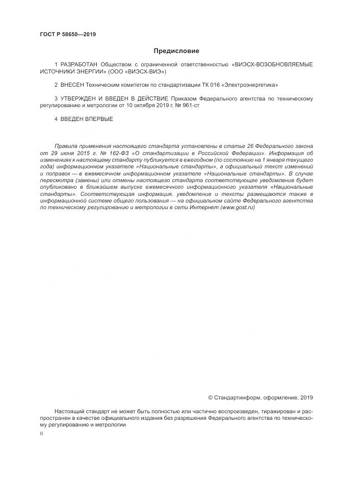 ГОСТ Р  58650-2019, страница 2