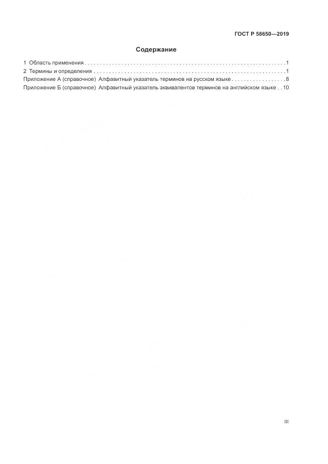 ГОСТ Р  58650-2019, страница 3