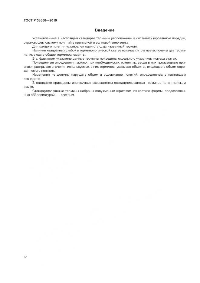 ГОСТ Р  58650-2019, страница 4
