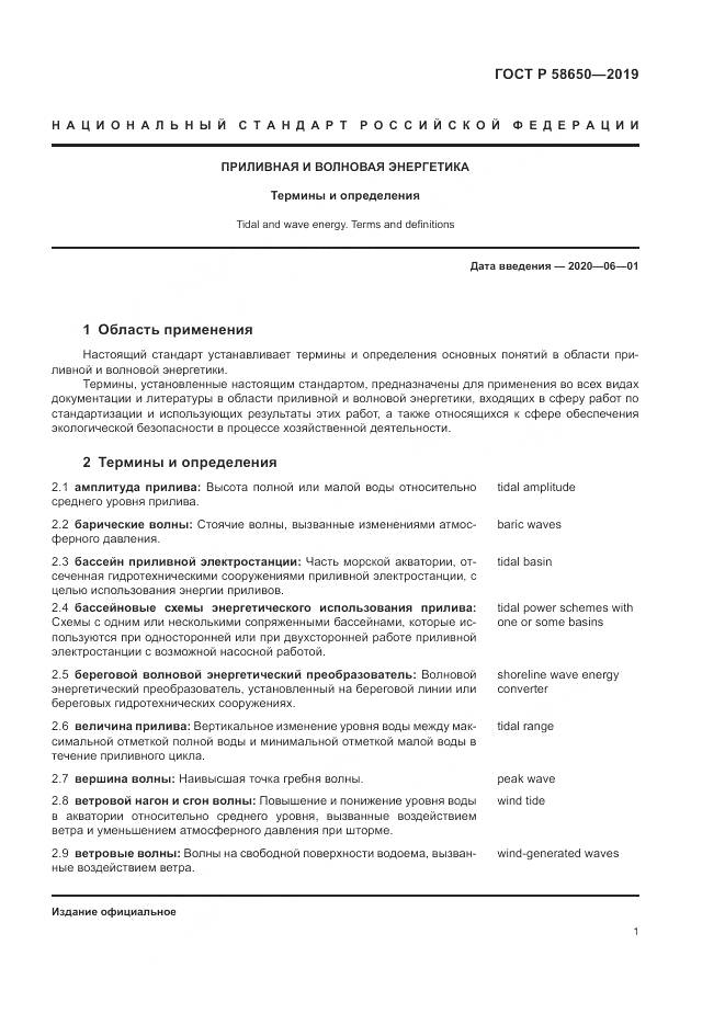 ГОСТ Р  58650-2019, страница 5