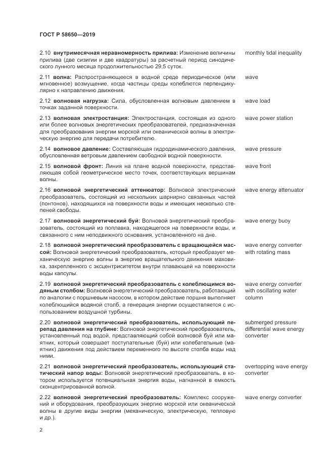 ГОСТ Р  58650-2019, страница 6