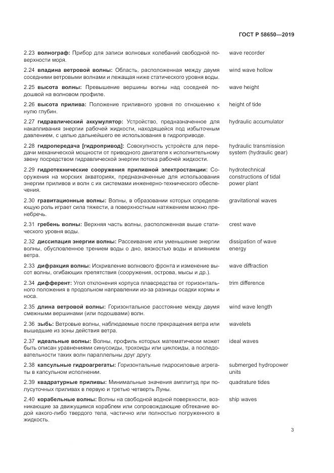 ГОСТ Р  58650-2019, страница 7