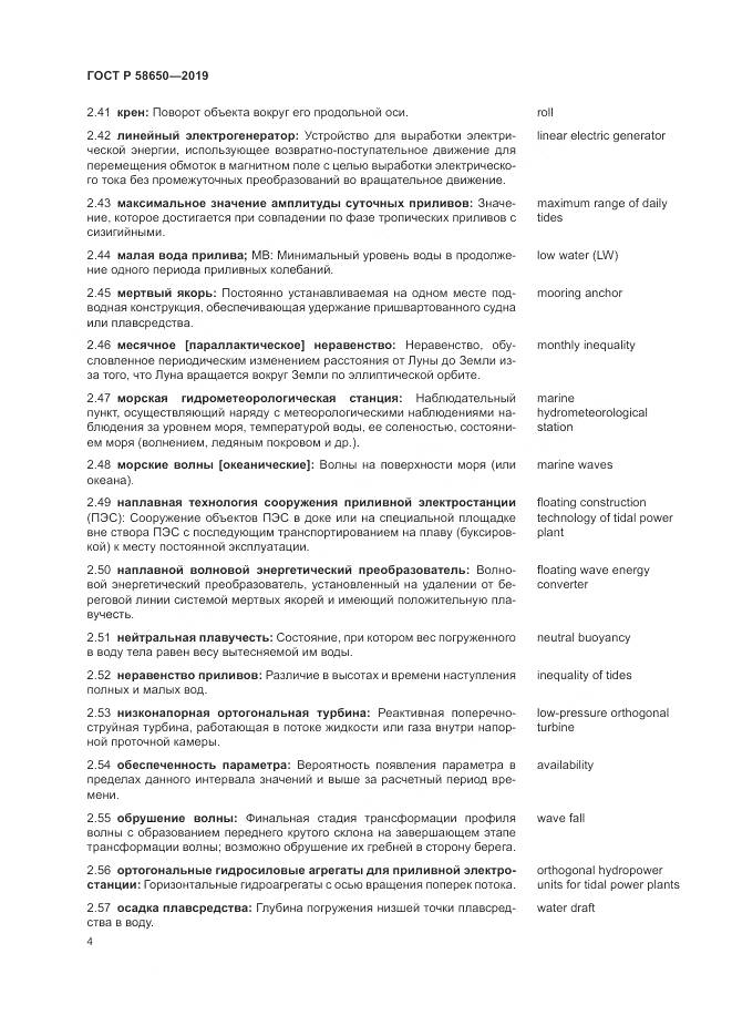 ГОСТ Р  58650-2019, страница 8