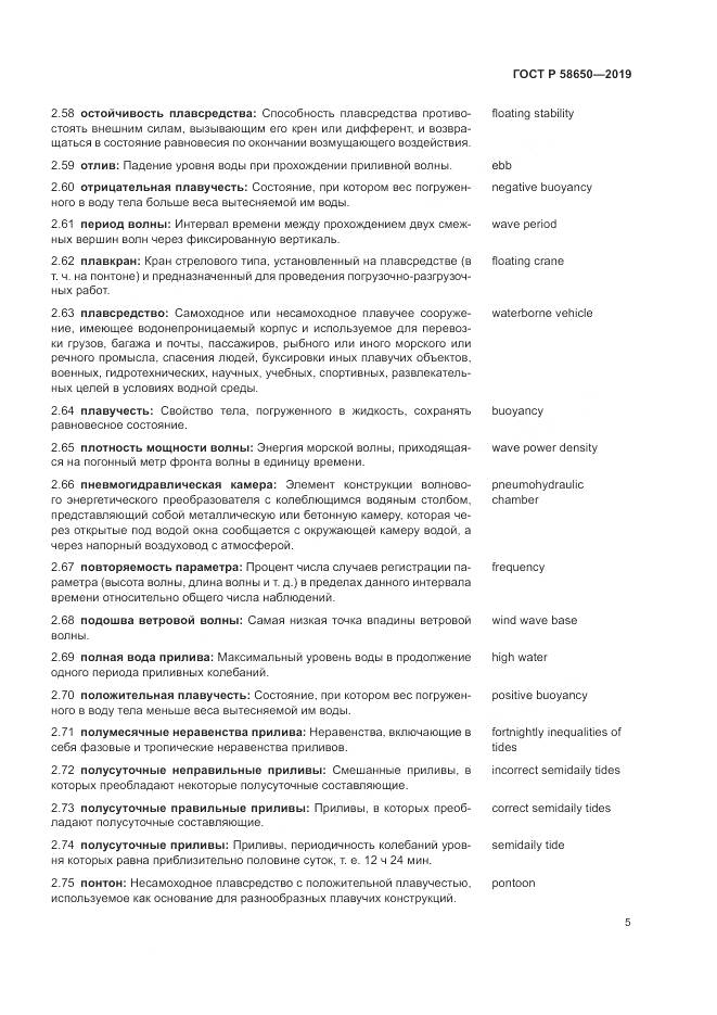 ГОСТ Р  58650-2019, страница 9