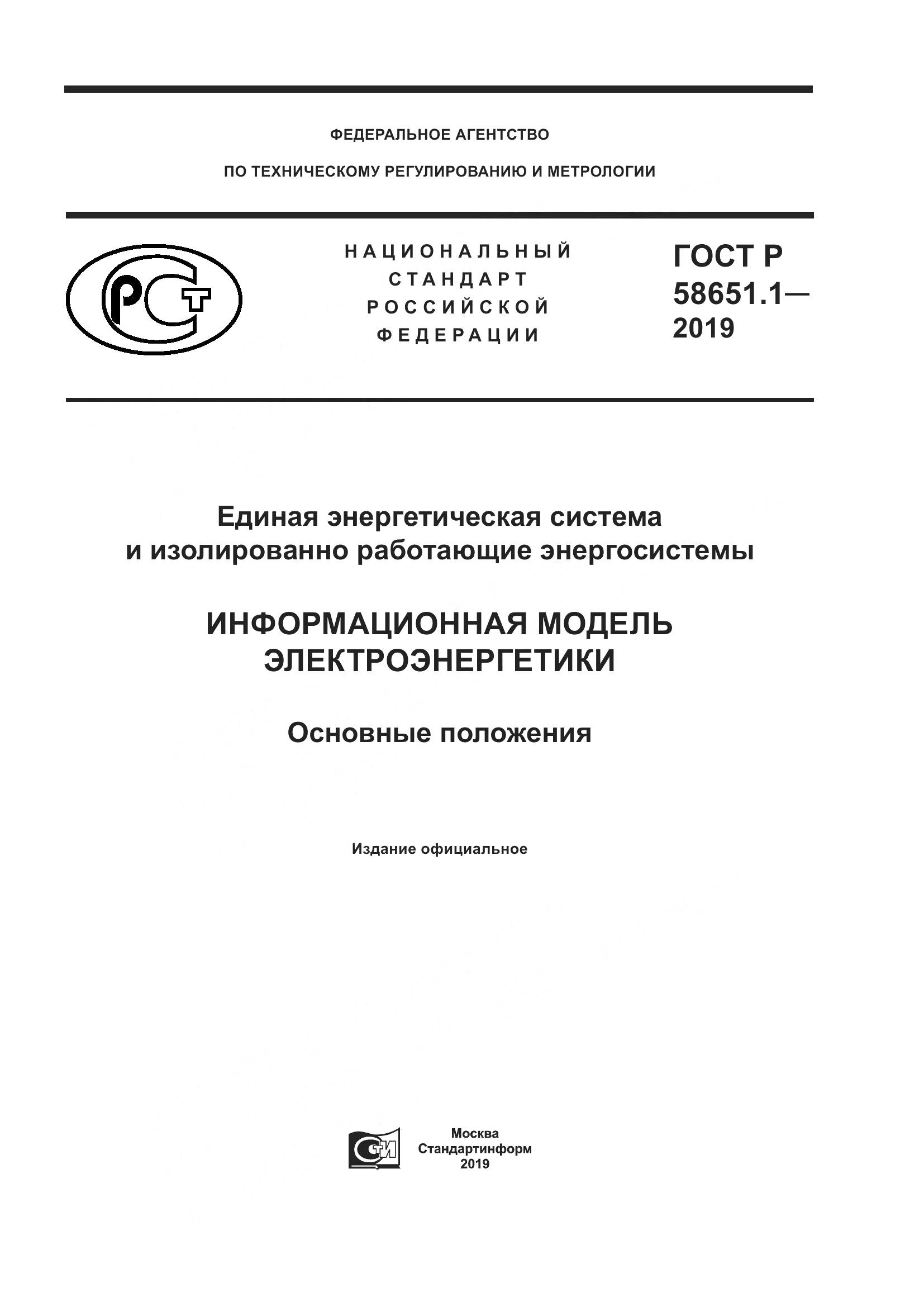 ГОСТ Р  58651.1-2019, страница 1