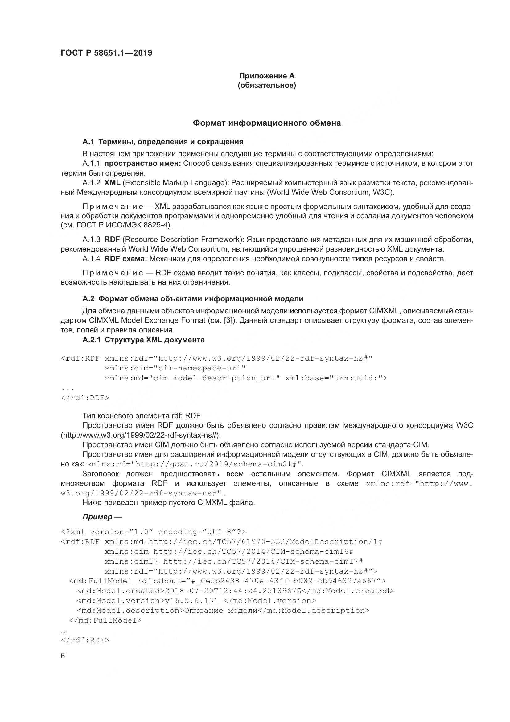 ГОСТ Р  58651.1-2019, страница 10