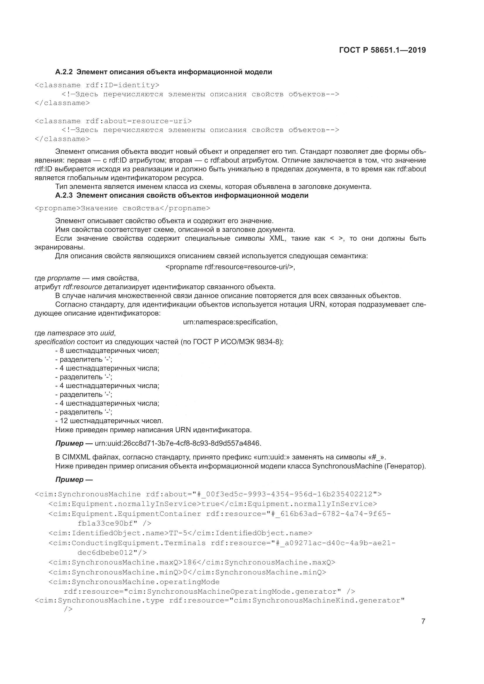 ГОСТ Р  58651.1-2019, страница 11
