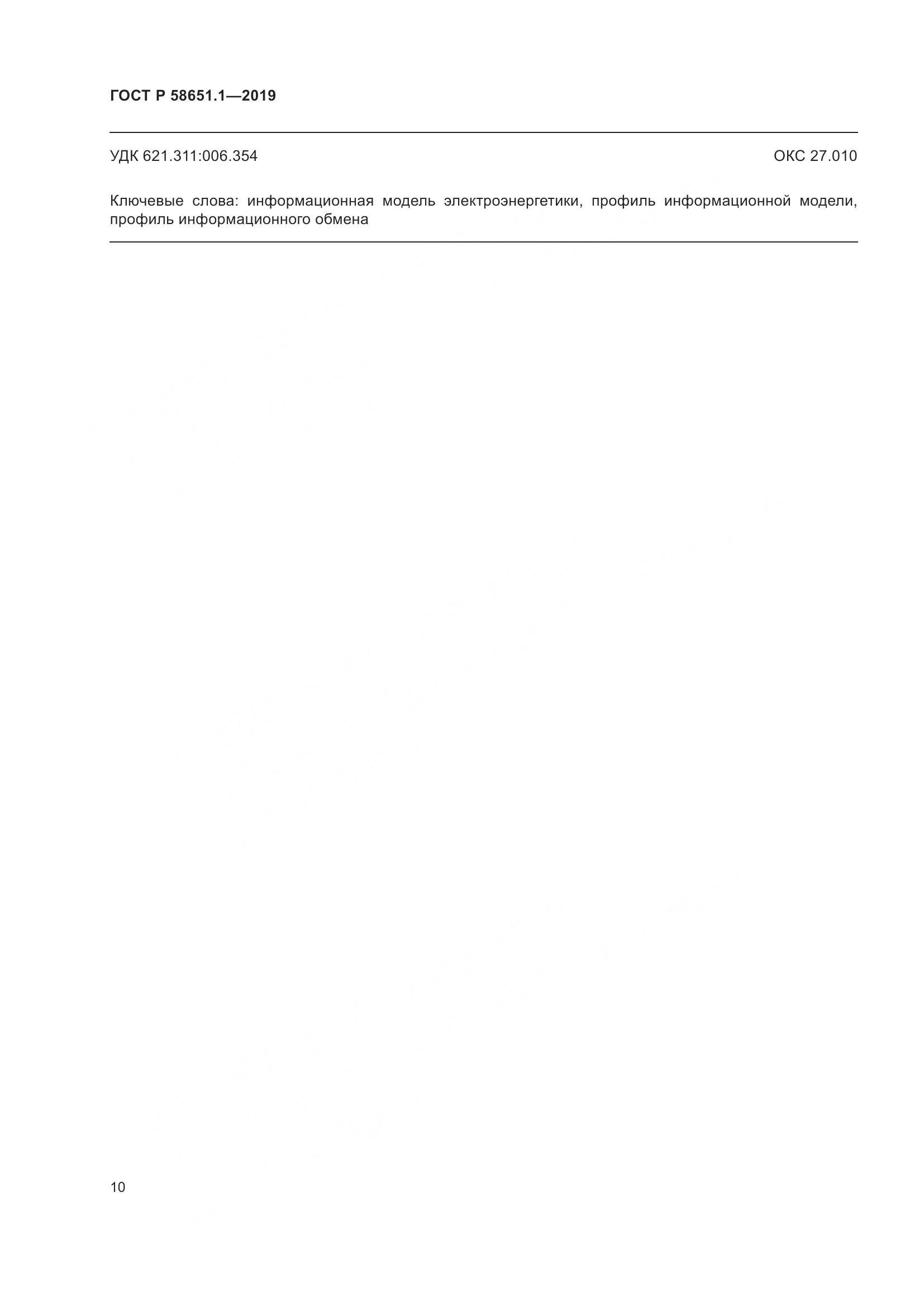ГОСТ Р  58651.1-2019, страница 14