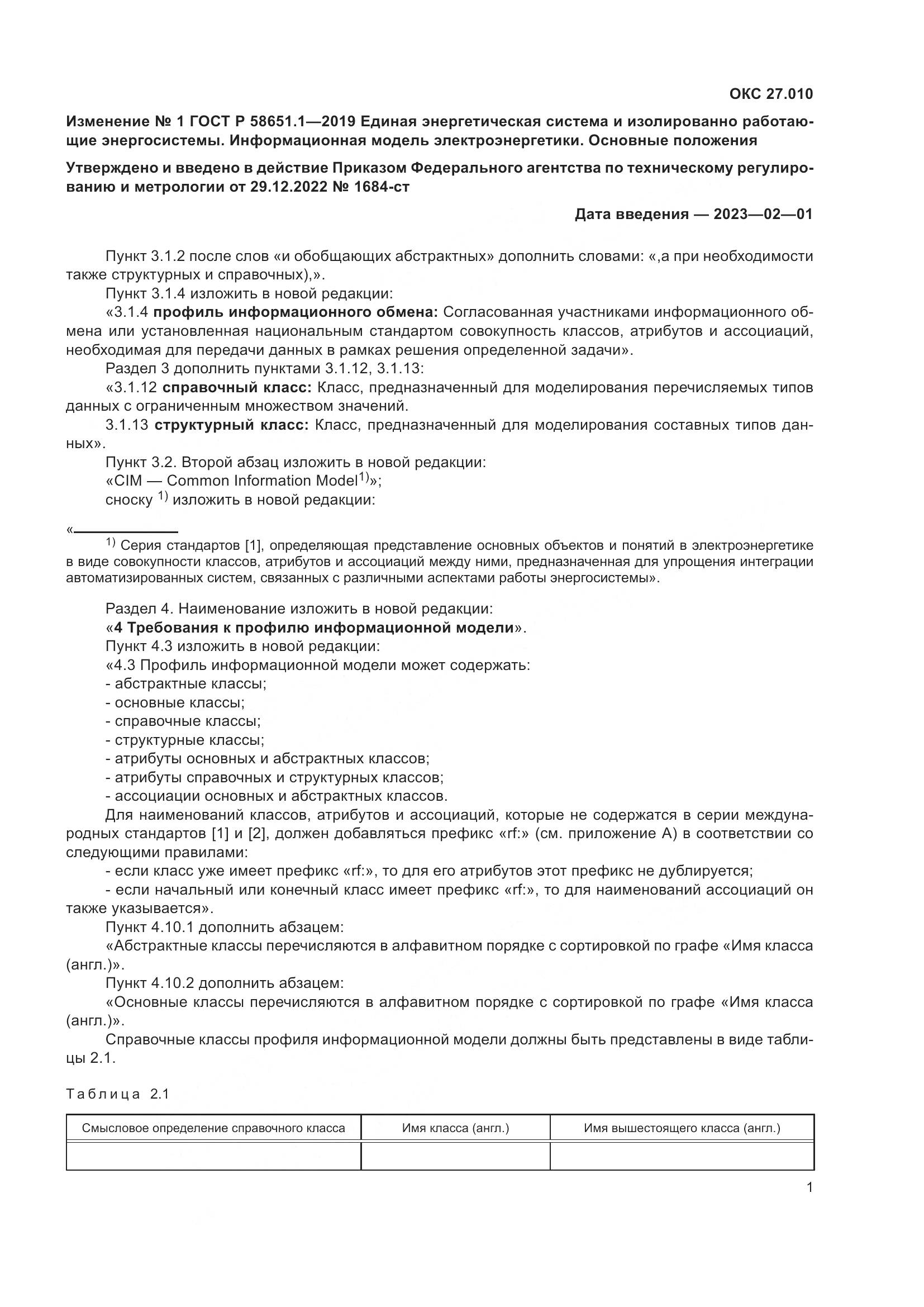 ГОСТ Р  58651.1-2019, страница 16