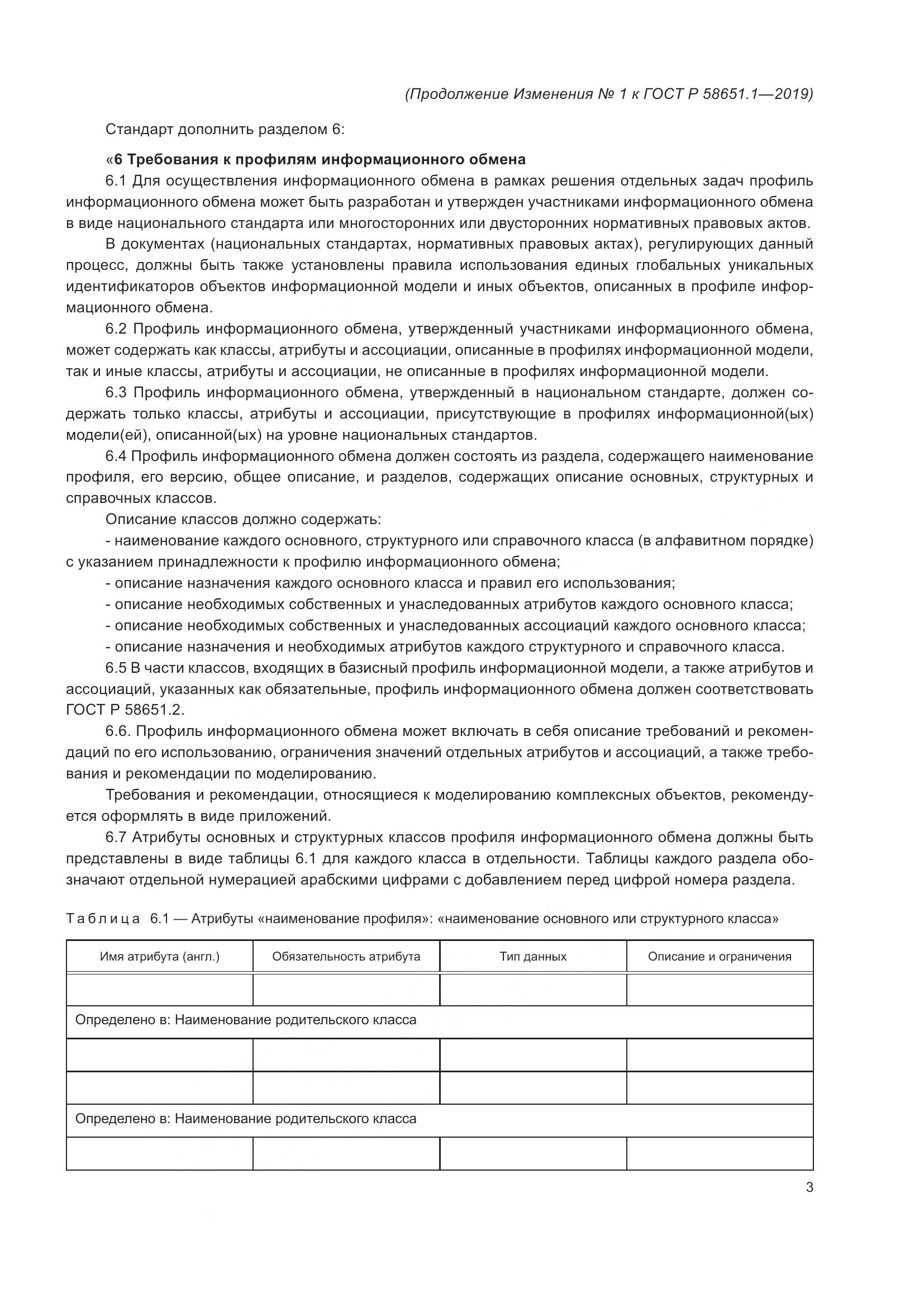 ГОСТ Р  58651.1-2019, страница 18