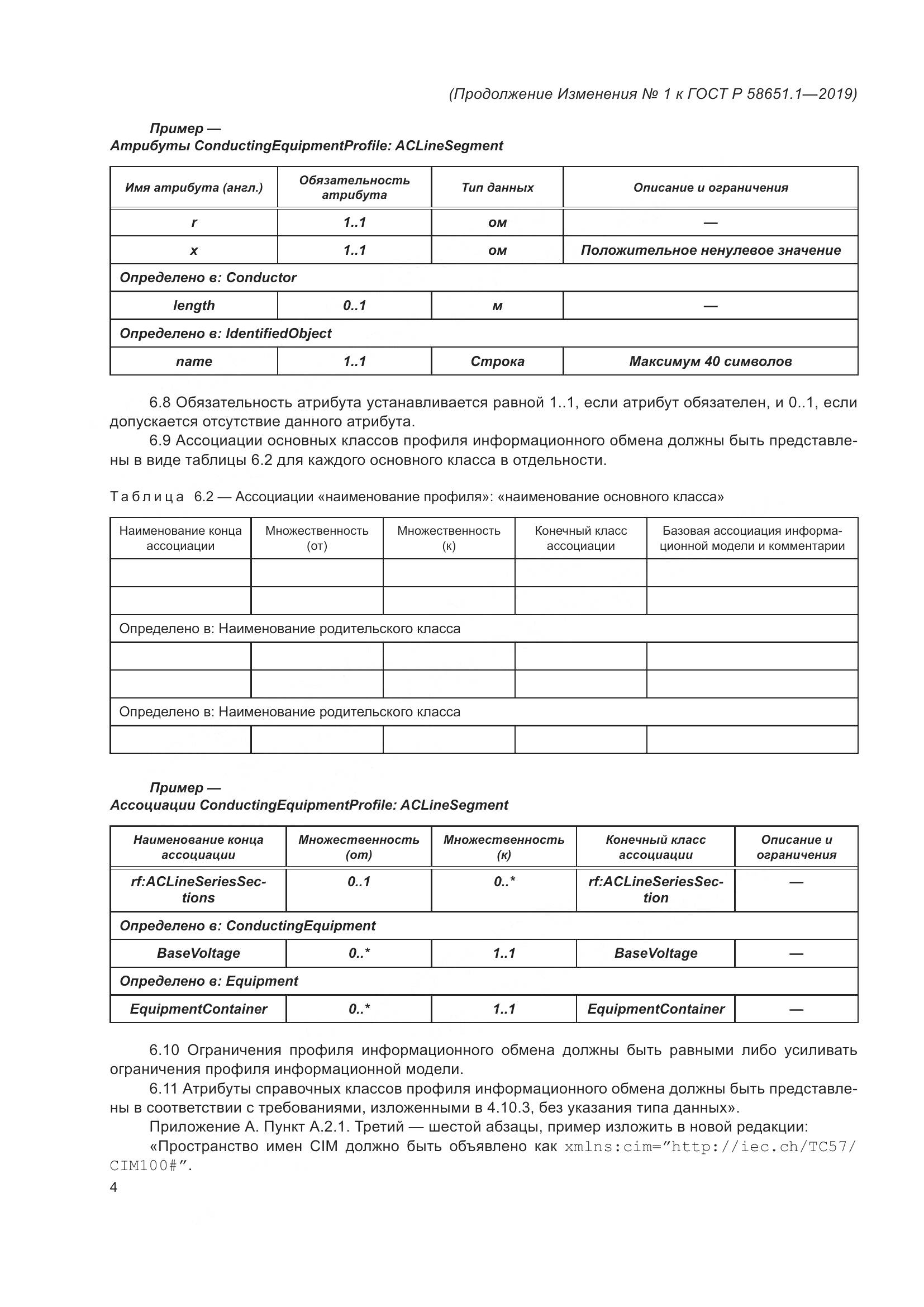 ГОСТ Р  58651.1-2019, страница 19