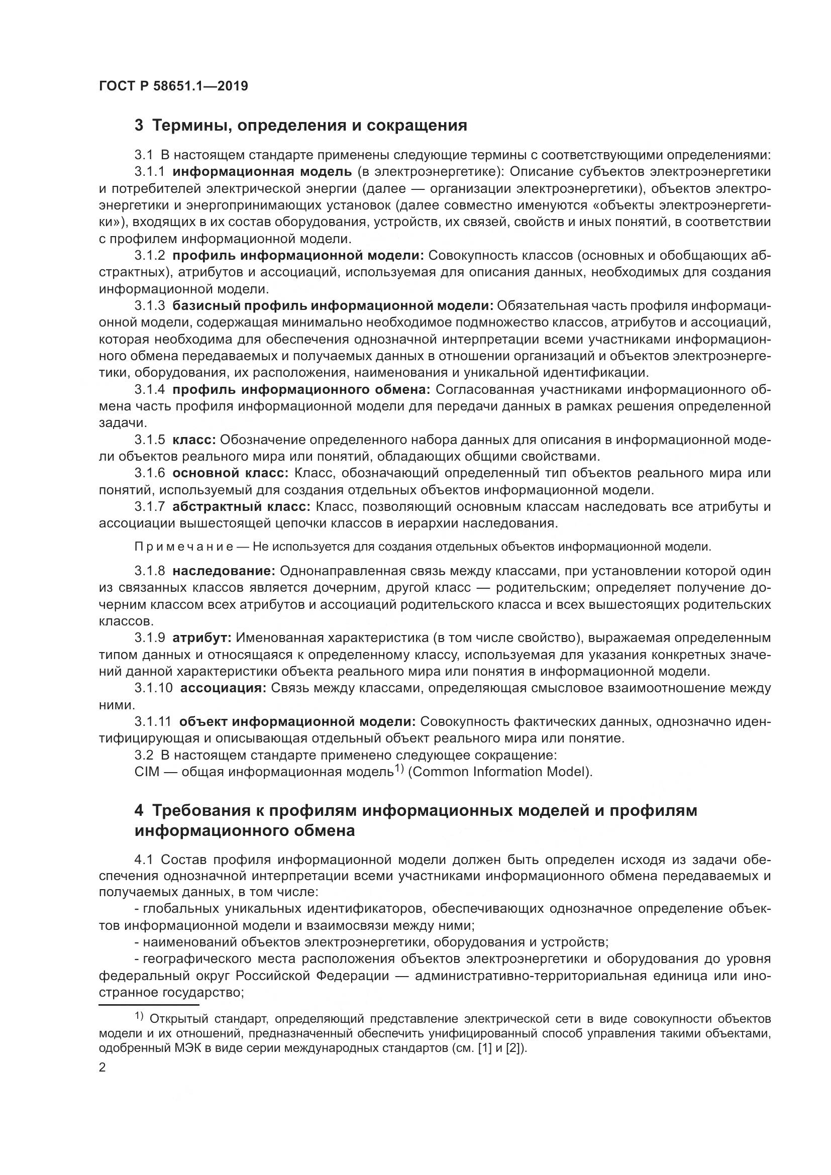 ГОСТ Р  58651.1-2019, страница 6