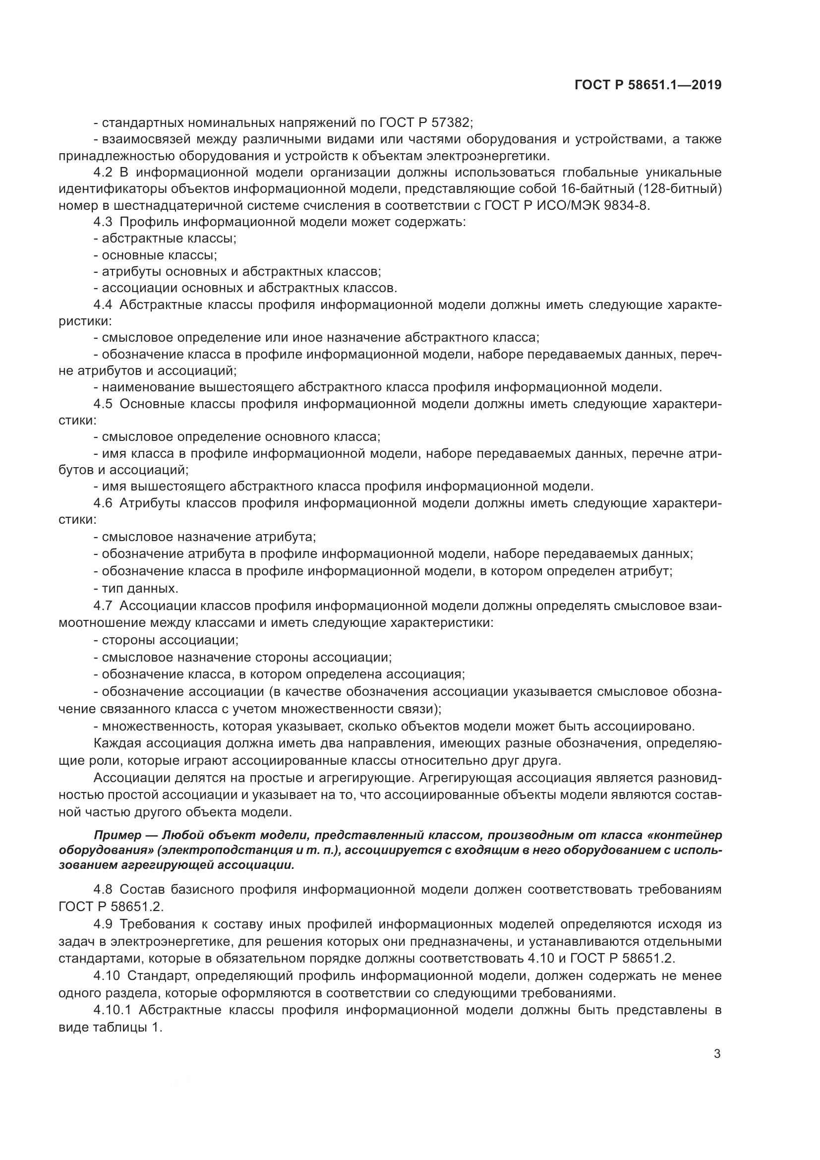 ГОСТ Р  58651.1-2019, страница 7