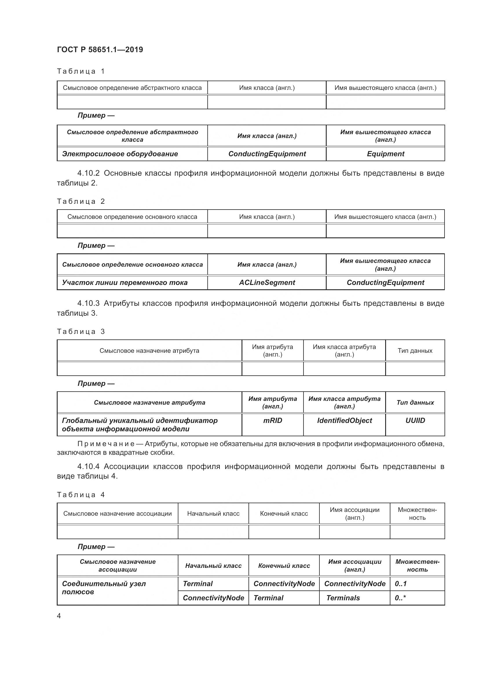ГОСТ Р  58651.1-2019, страница 8