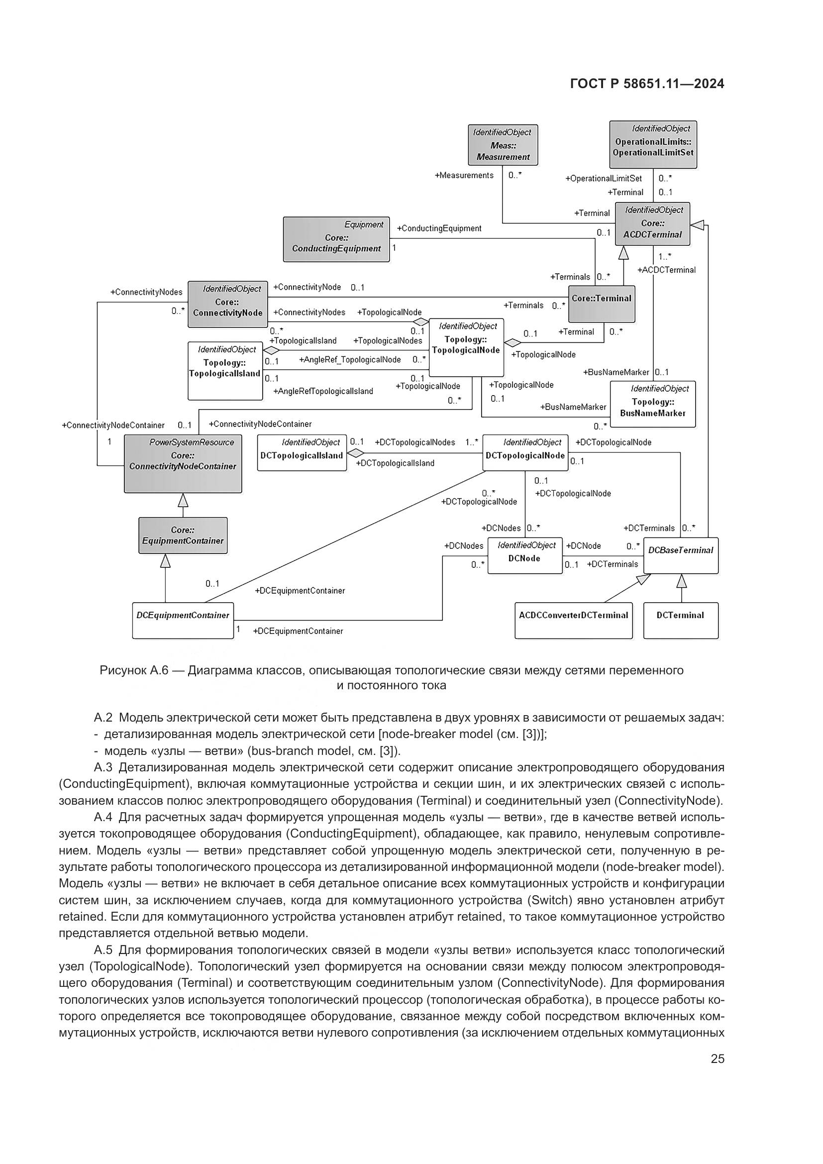 ГОСТ Р 58651.11-2024, страница 29
