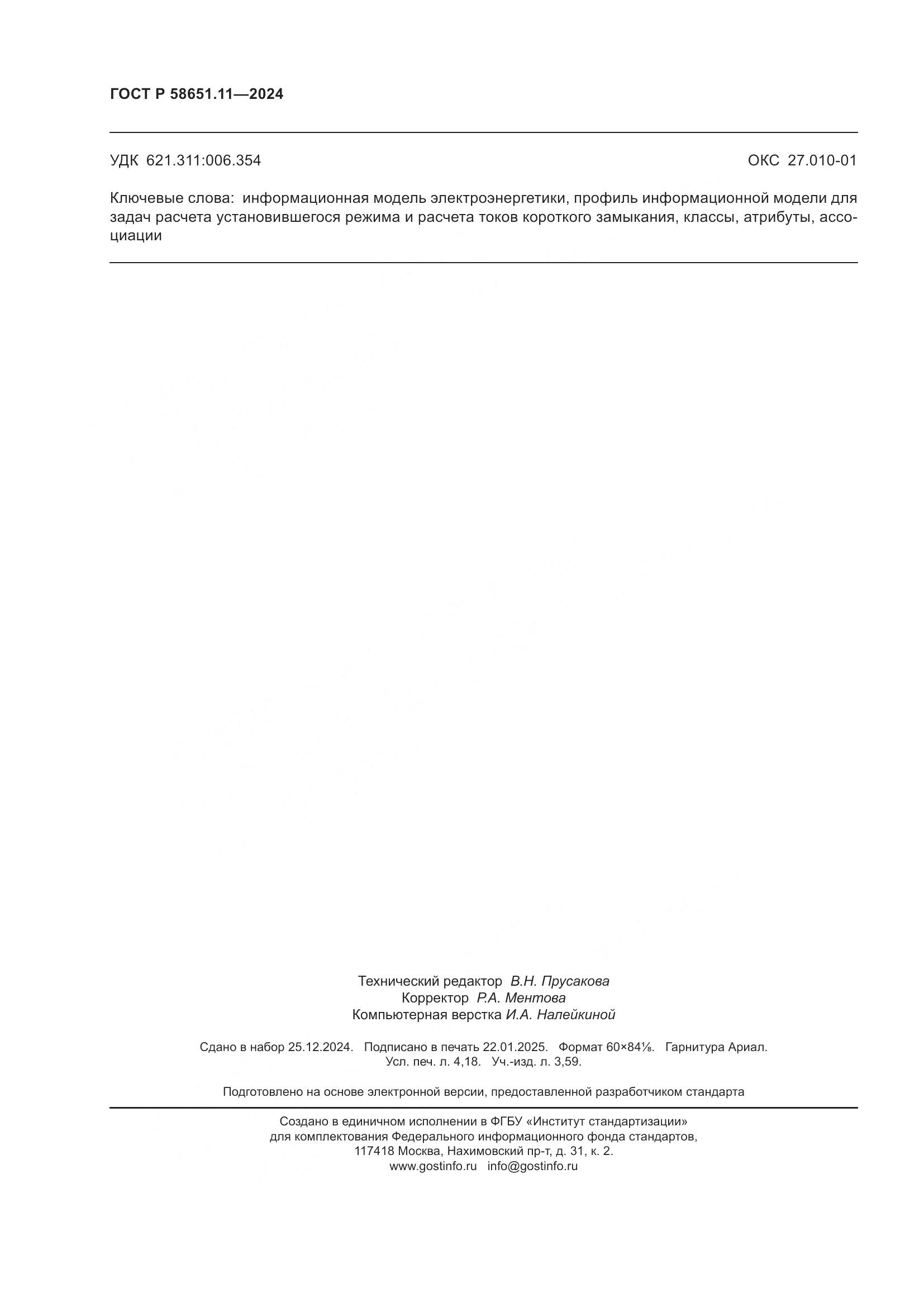 ГОСТ Р 58651.11-2024, страница 36