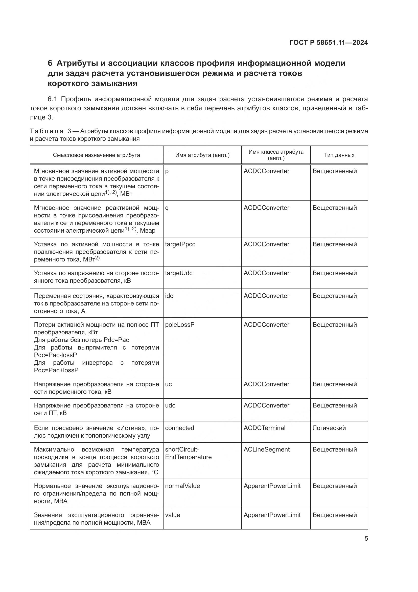 ГОСТ Р 58651.11-2024, страница 9
