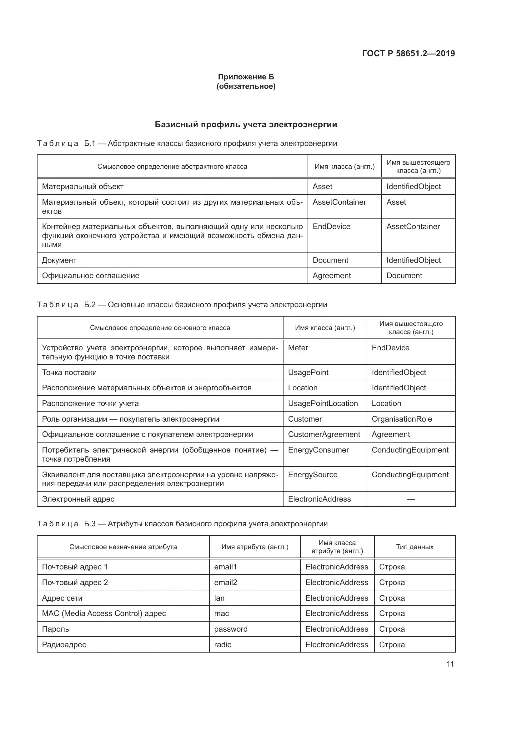 ГОСТ Р  58651.2-2019, страница 16