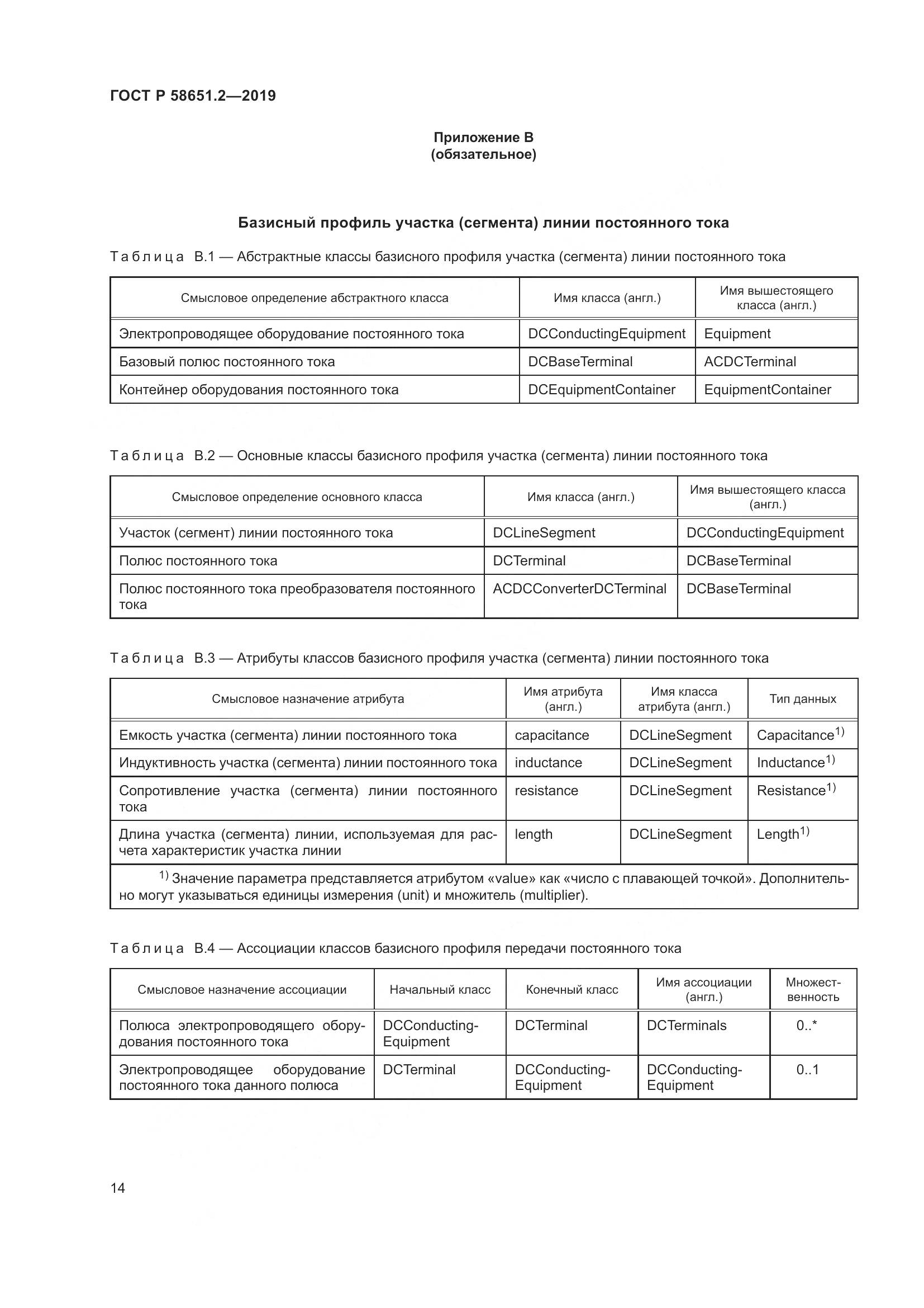 ГОСТ Р  58651.2-2019, страница 19