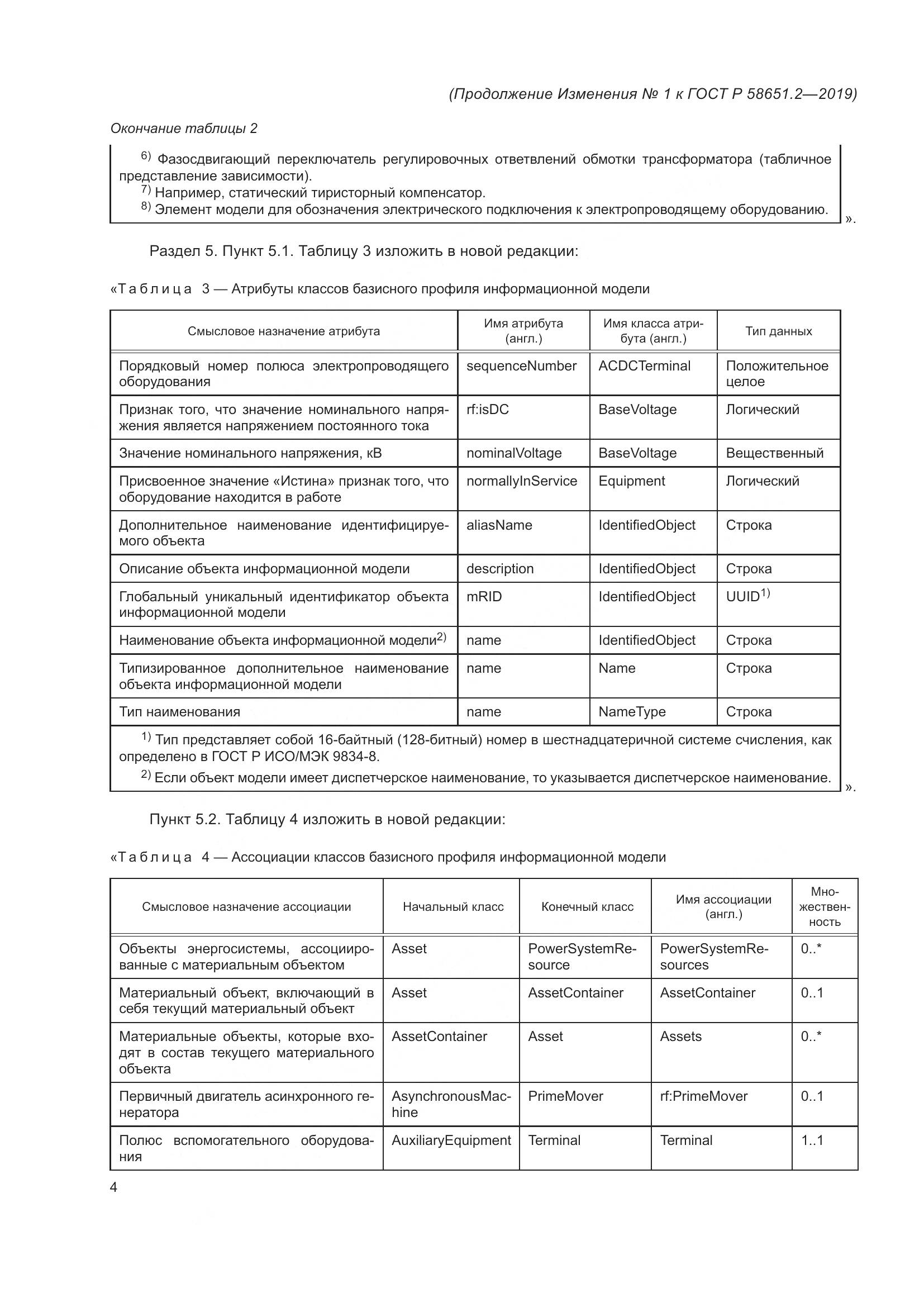 ГОСТ Р  58651.2-2019, страница 25
