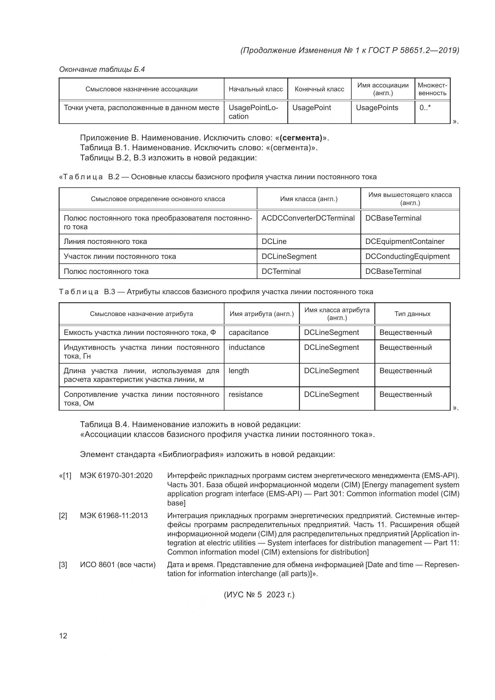 ГОСТ Р  58651.2-2019, страница 33