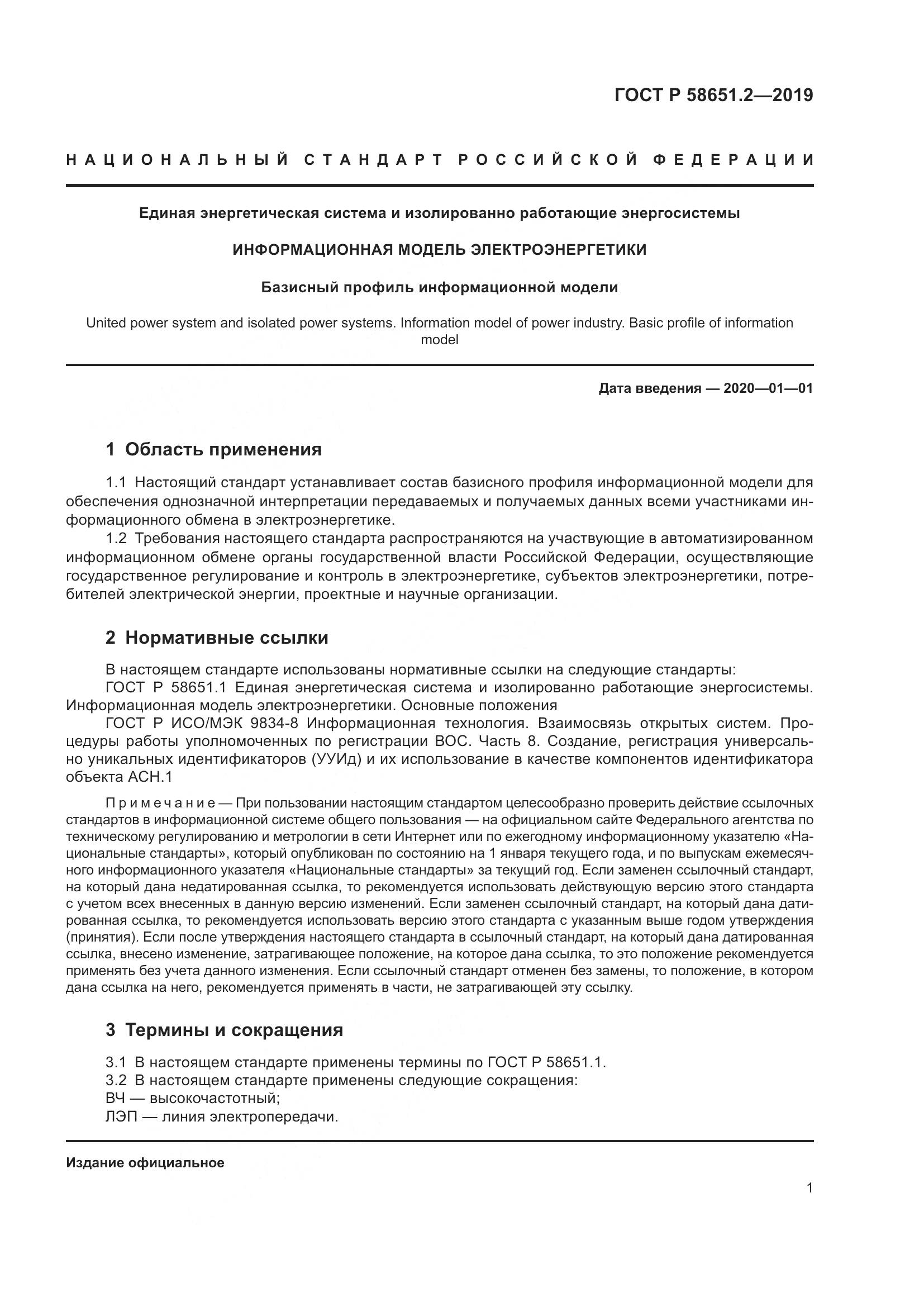 ГОСТ Р  58651.2-2019, страница 6