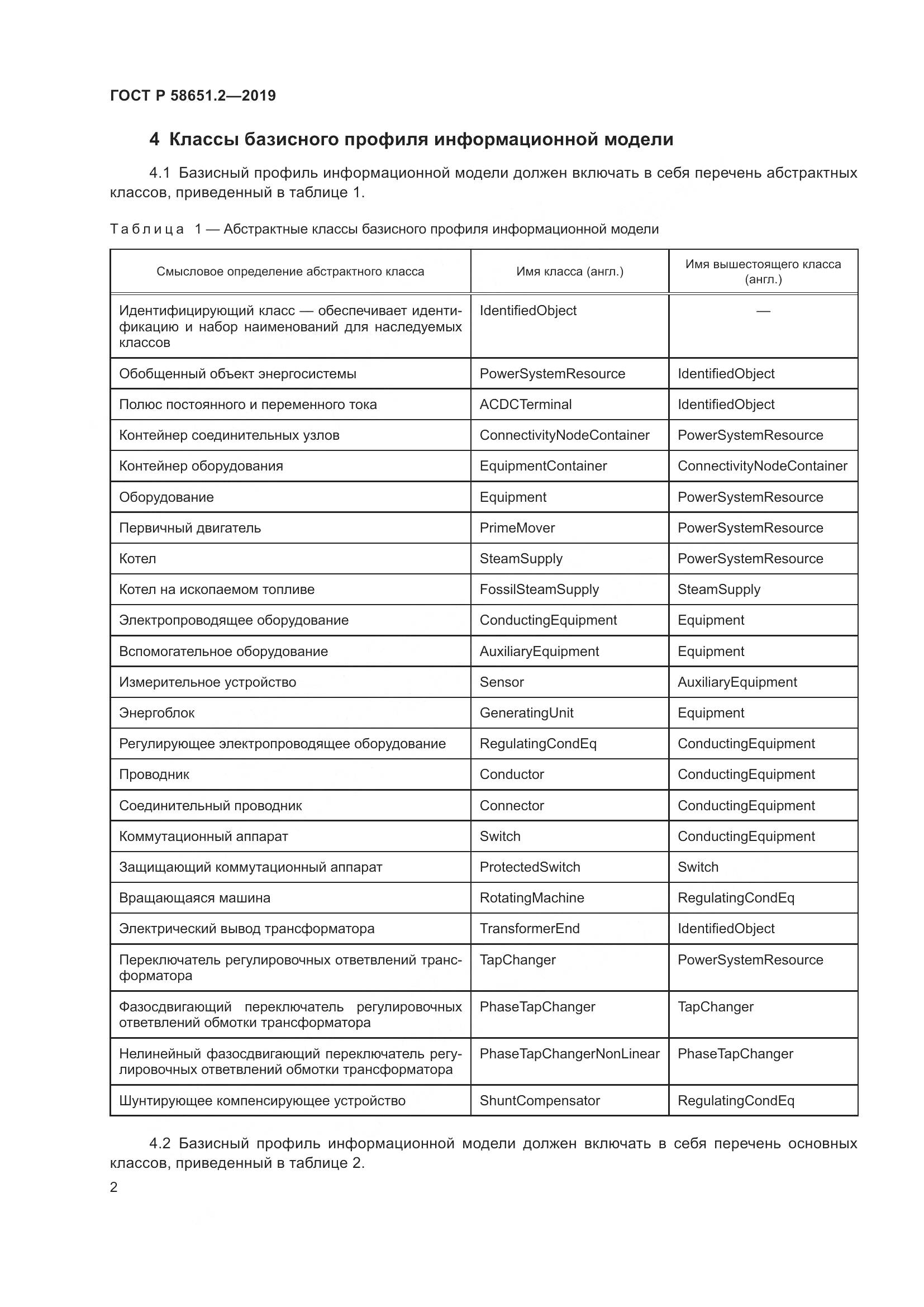 ГОСТ Р  58651.2-2019, страница 7