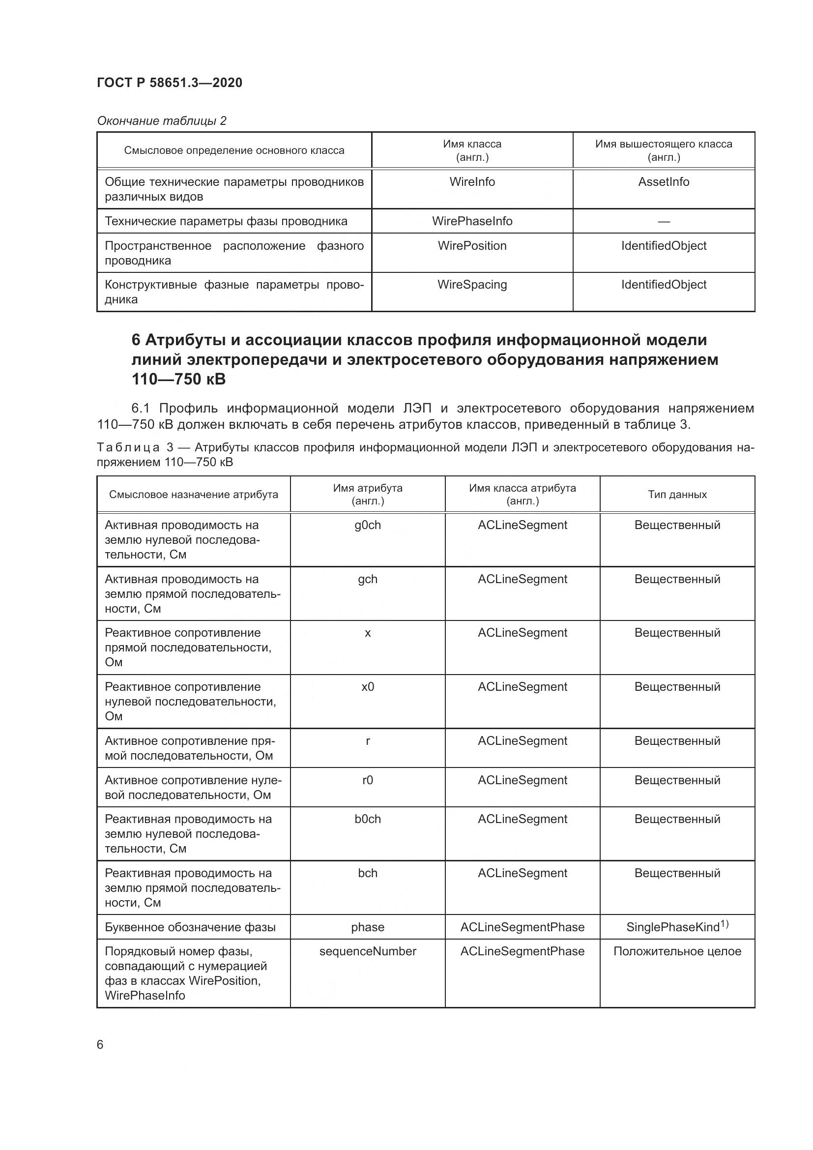 ГОСТ Р 58651.3-2020, страница 10