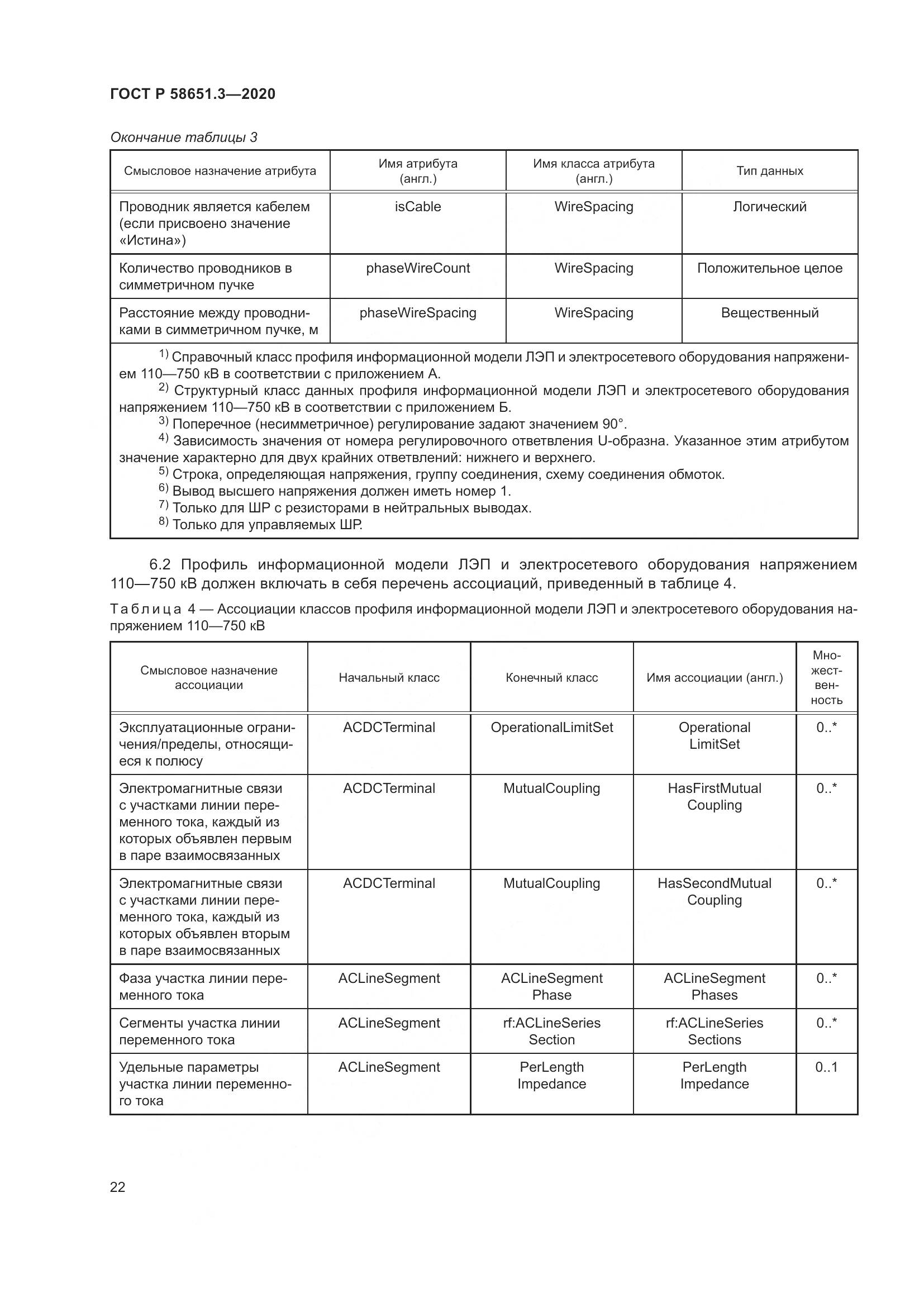 ГОСТ Р 58651.3-2020, страница 26