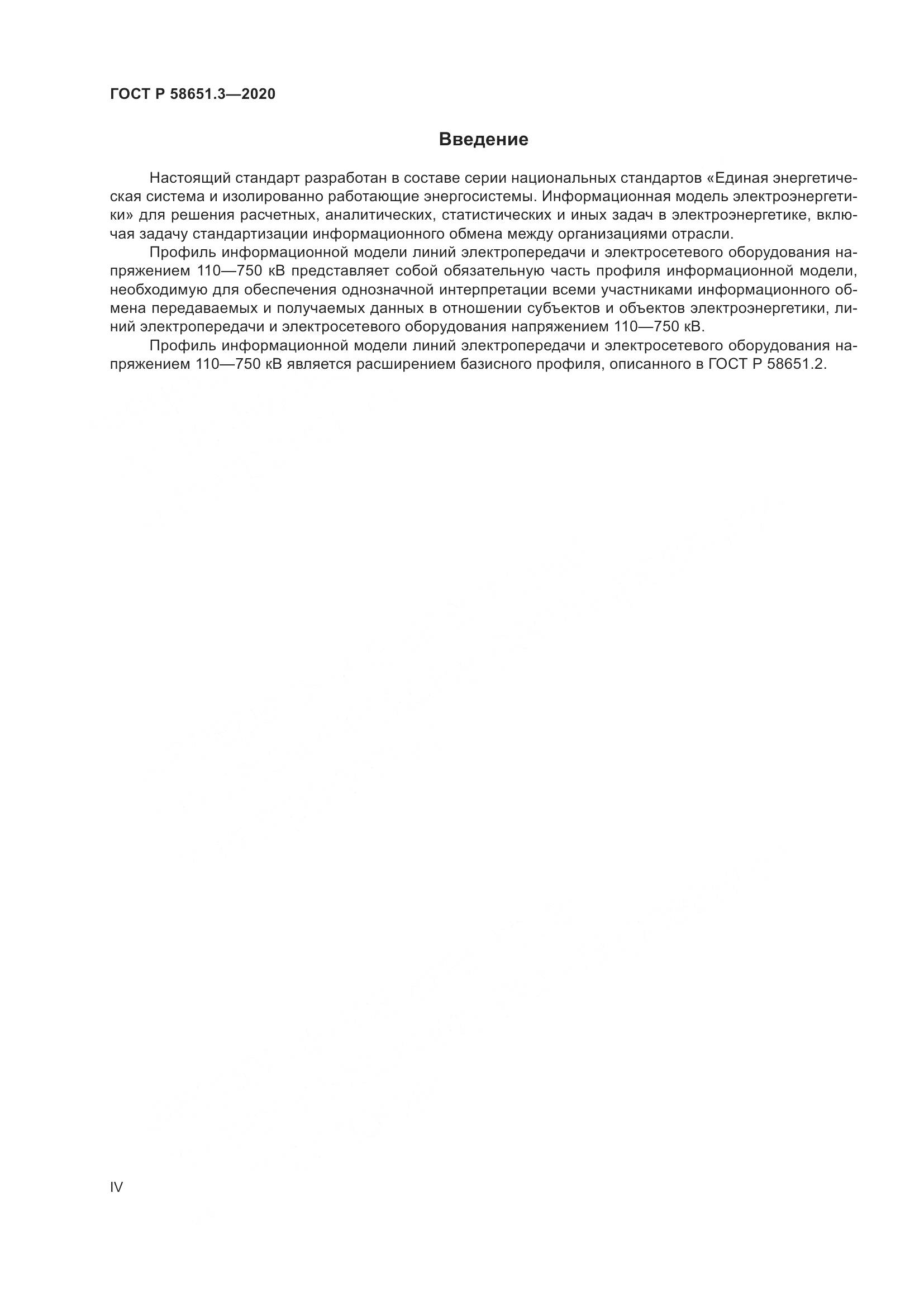 ГОСТ Р 58651.3-2020, страница 4