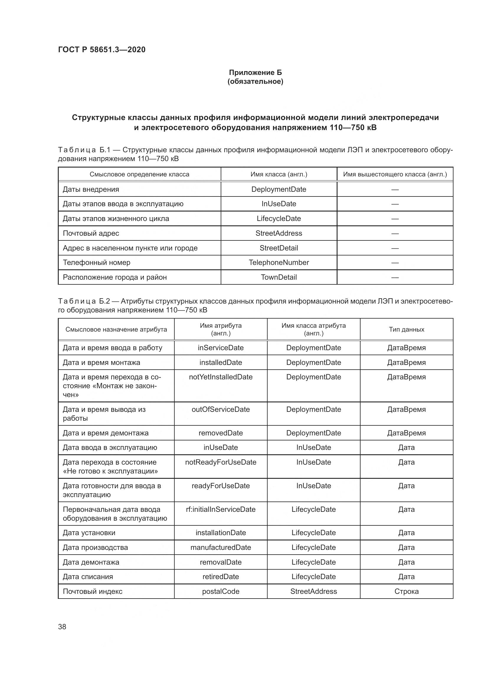 ГОСТ Р 58651.3-2020, страница 42