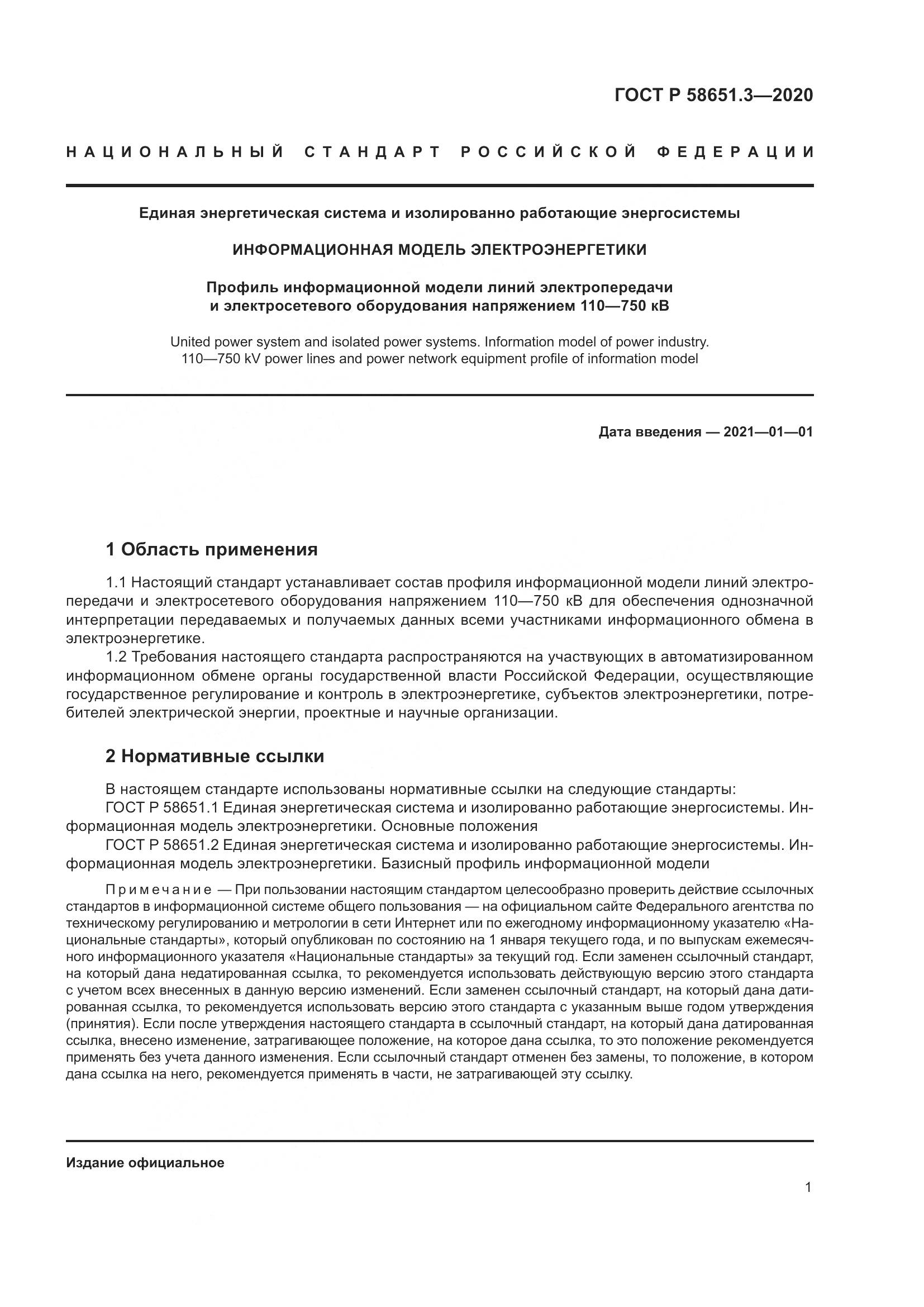 ГОСТ Р 58651.3-2020, страница 5