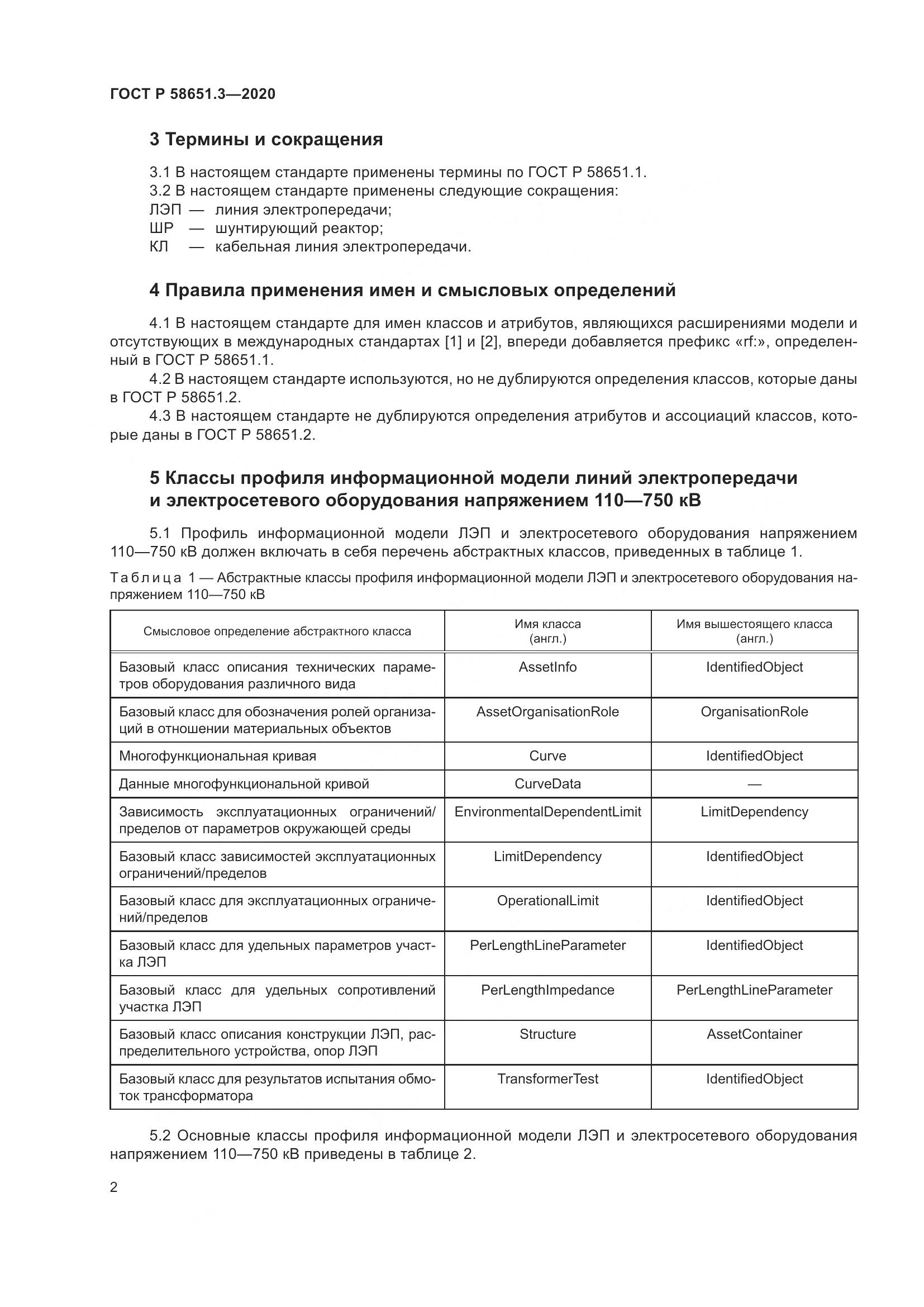 ГОСТ Р 58651.3-2020, страница 6