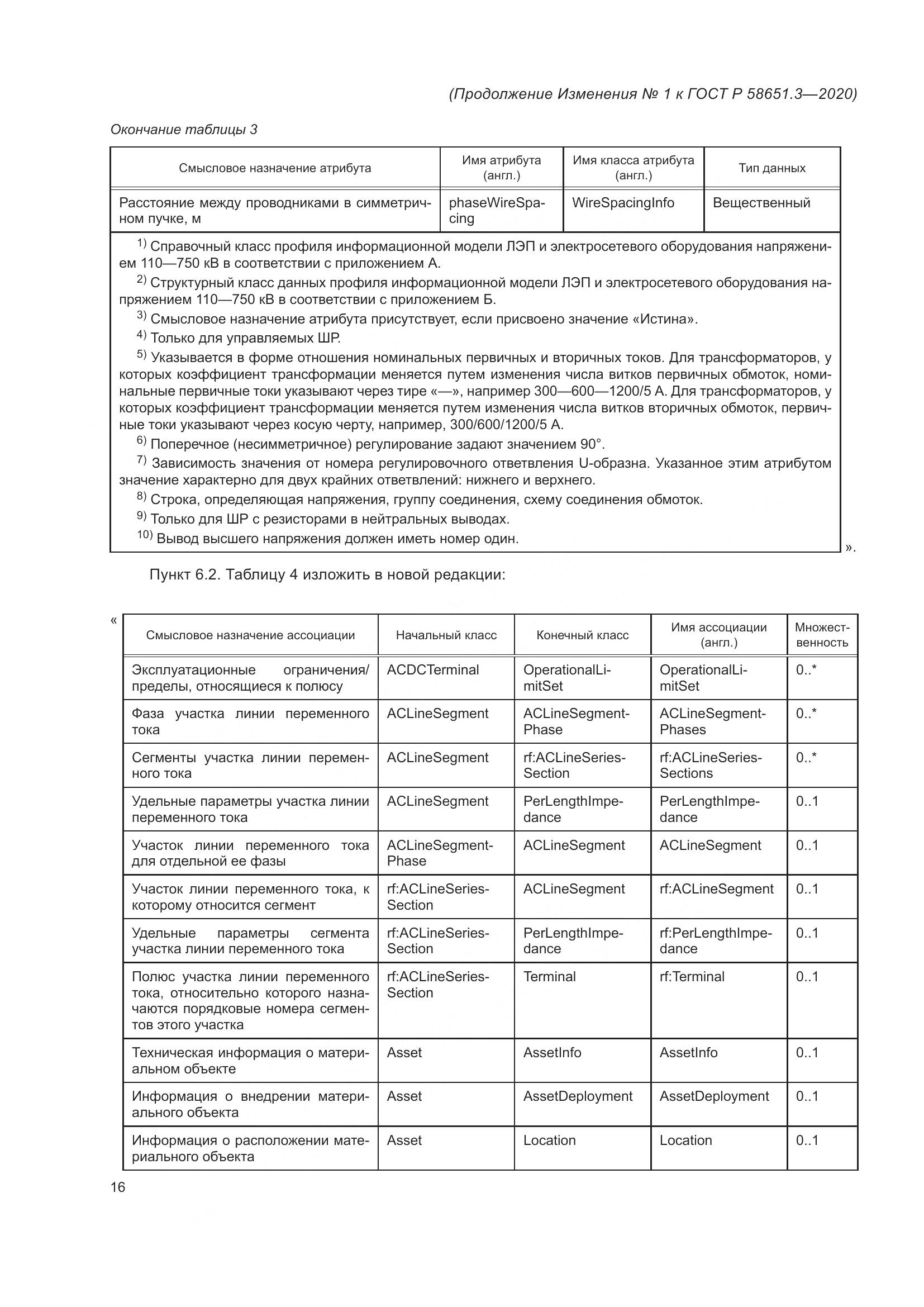 ГОСТ Р 58651.3-2020, страница 62