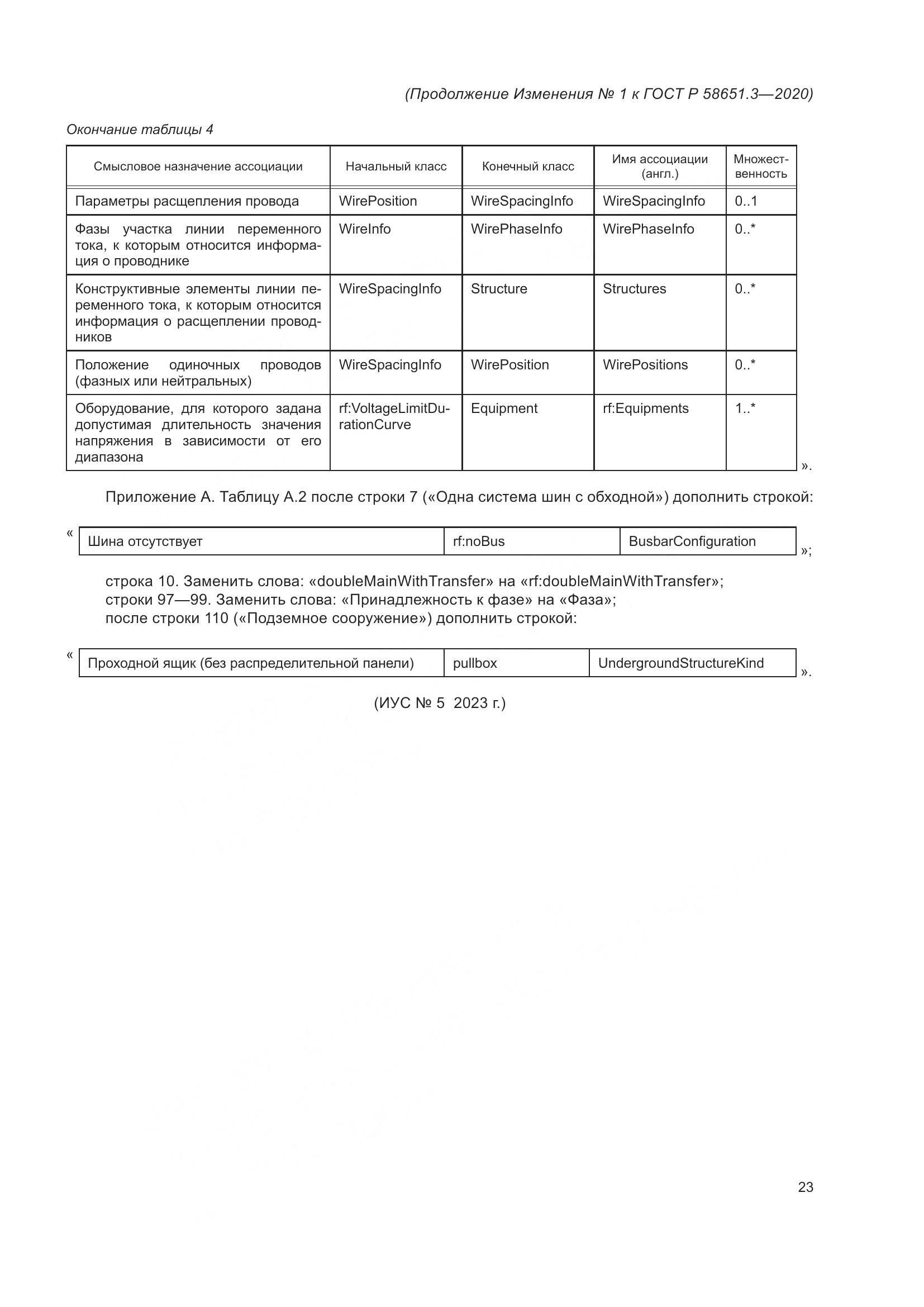 ГОСТ Р 58651.3-2020, страница 69