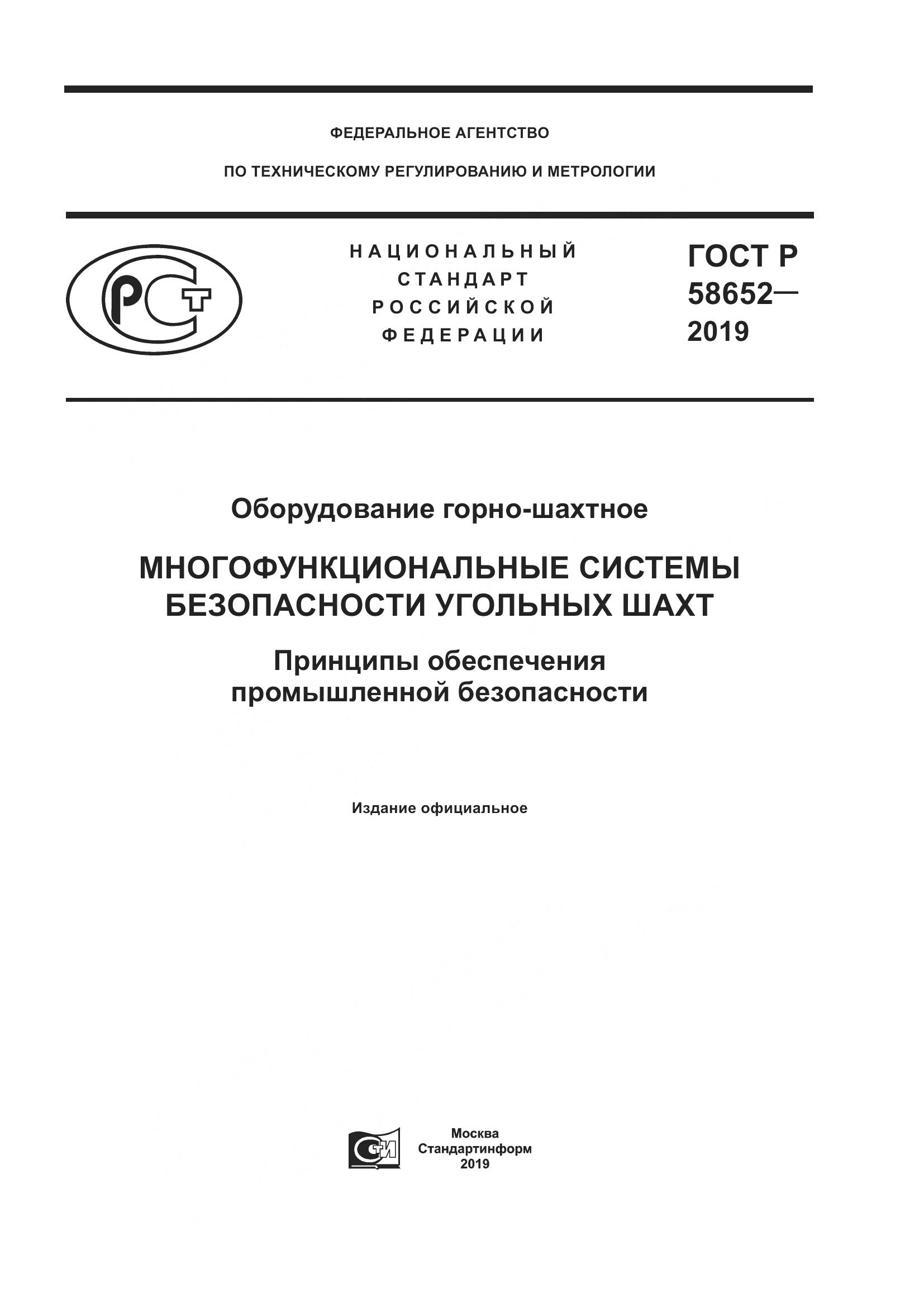 ГОСТ Р  58652-2019, страница 1