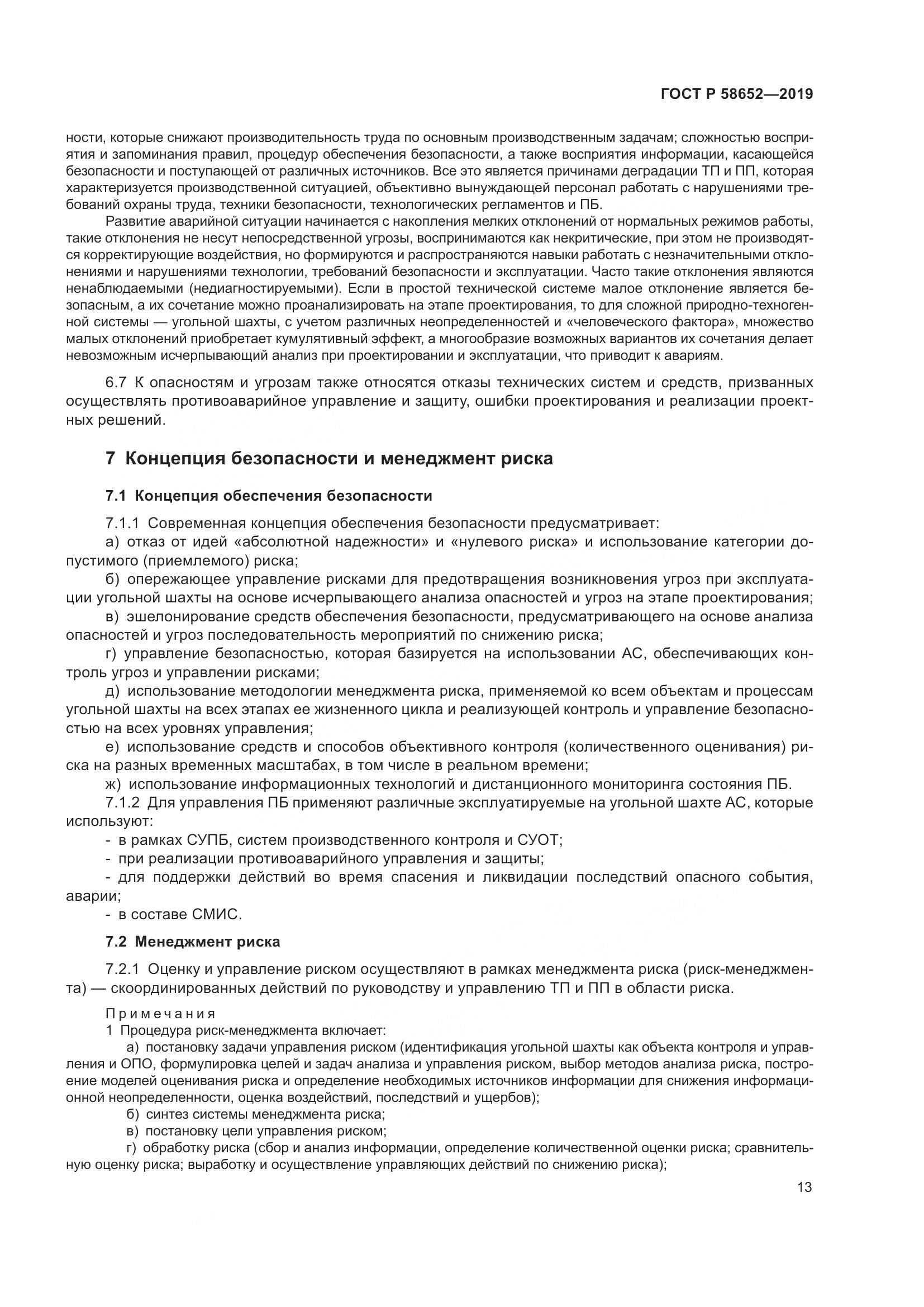 ГОСТ Р  58652-2019, страница 17