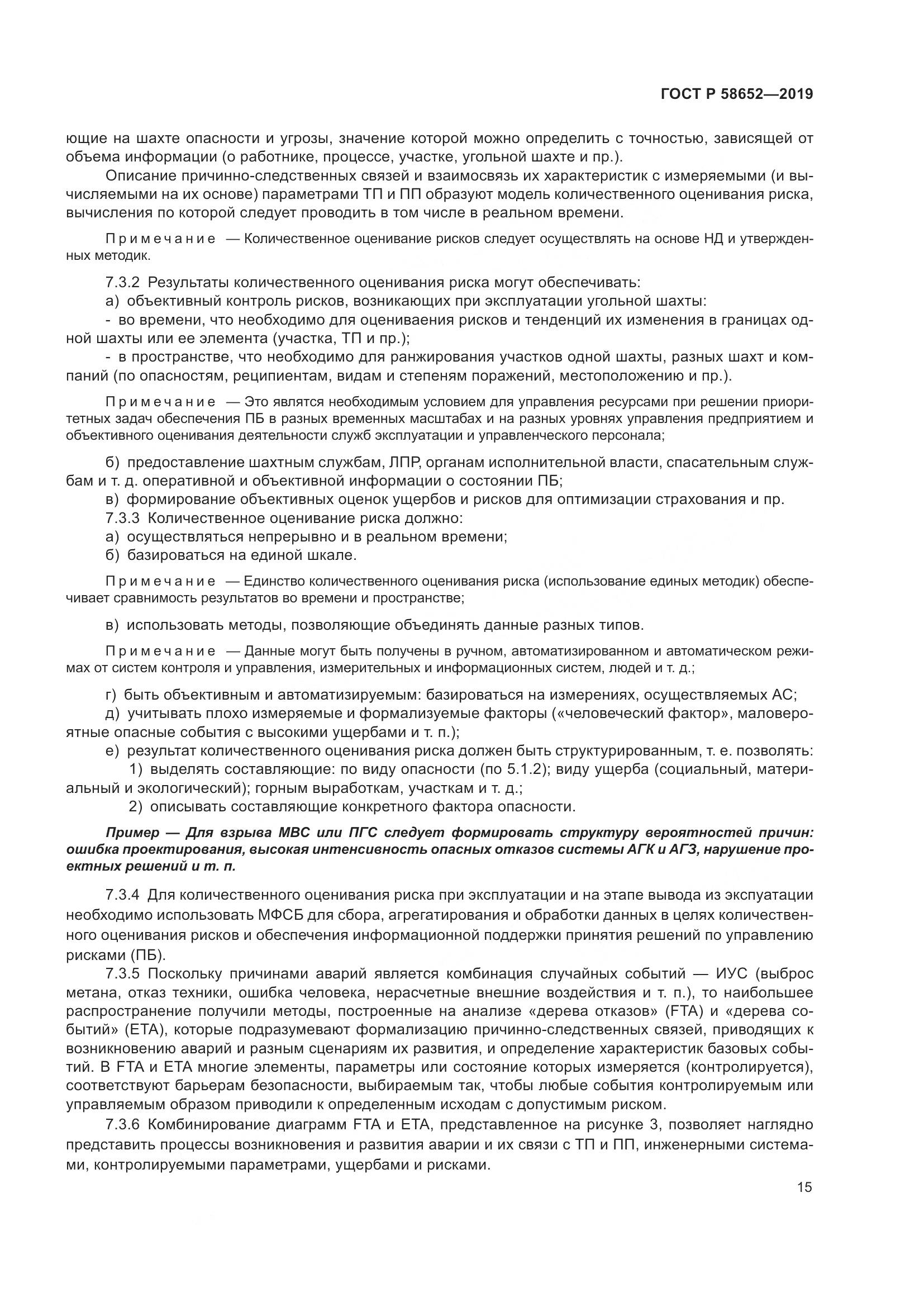 ГОСТ Р  58652-2019, страница 19
