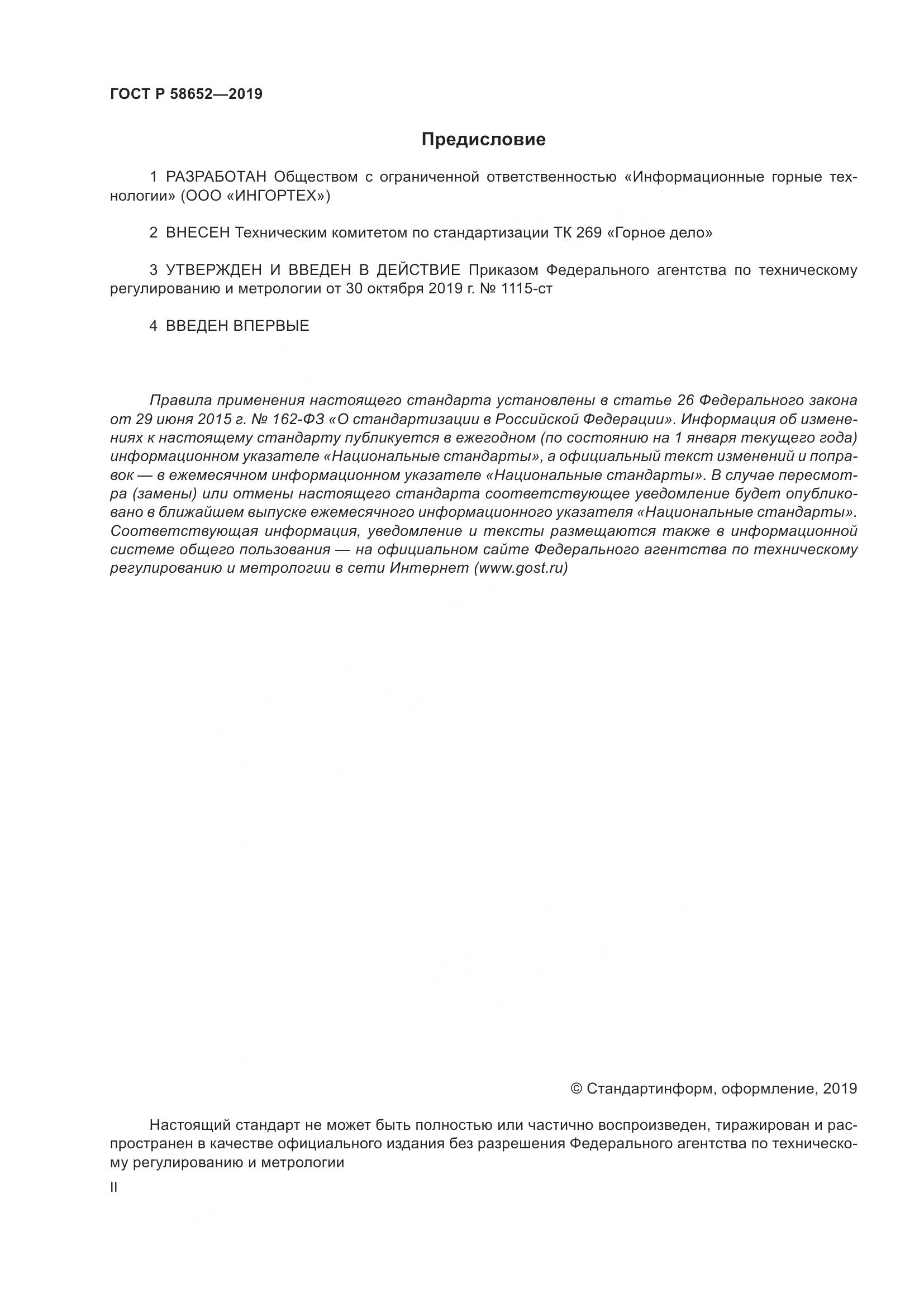 ГОСТ Р  58652-2019, страница 2