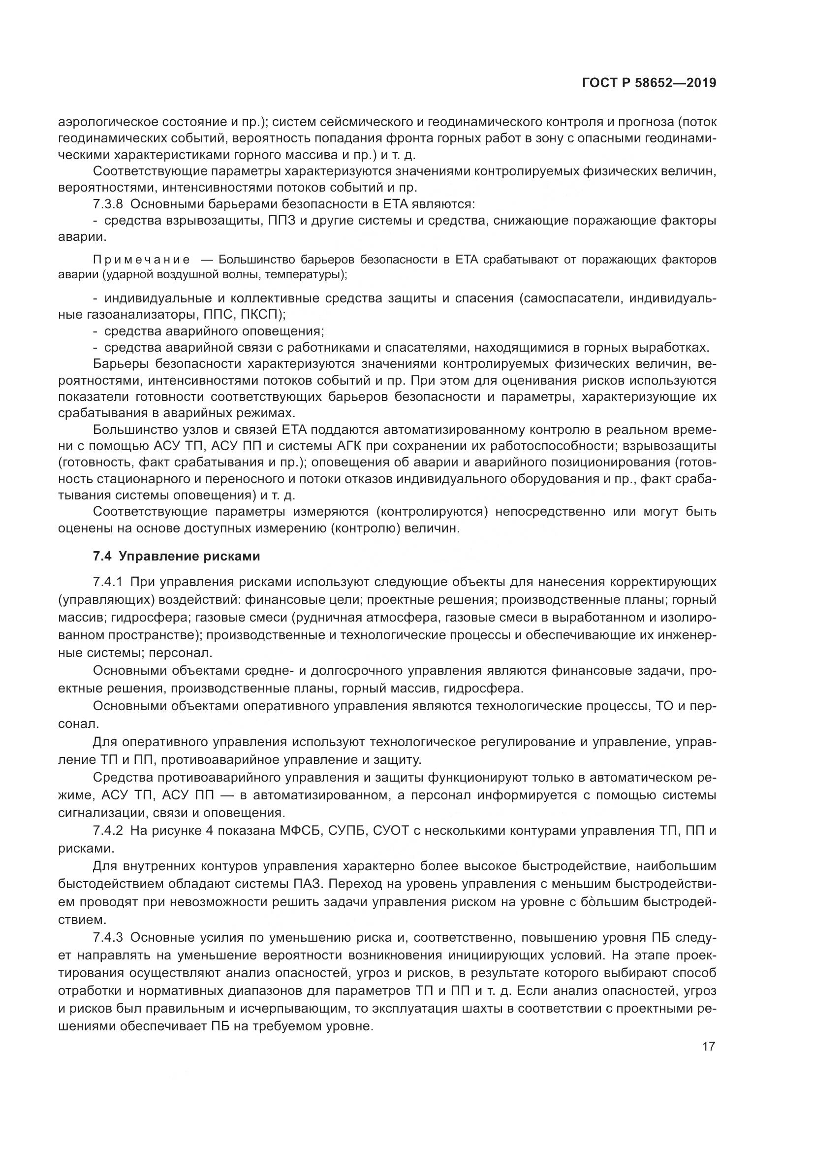 ГОСТ Р  58652-2019, страница 21